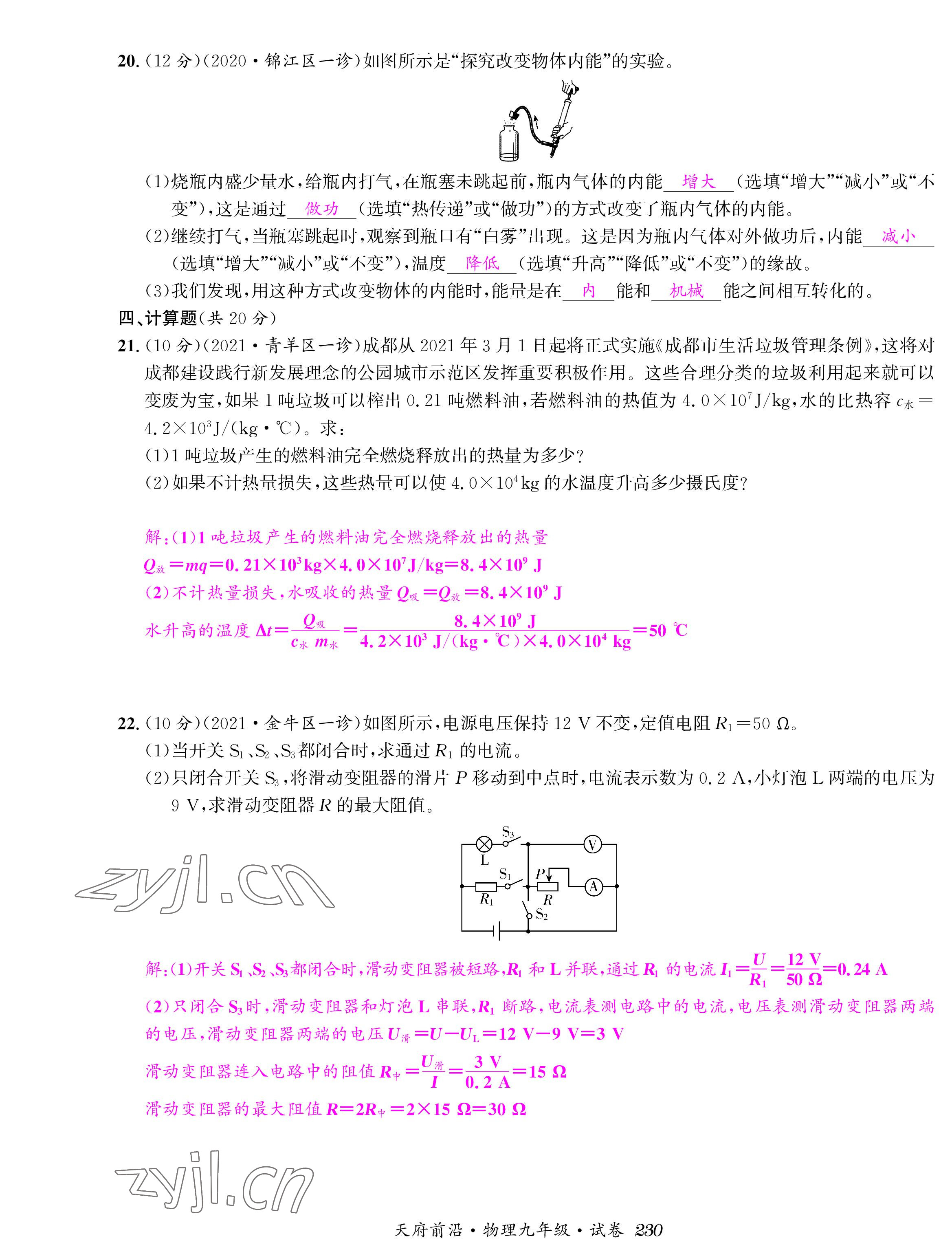 2022年天府前沿課時同步培優(yōu)訓練九年級物理全一冊教科版 參考答案第28頁