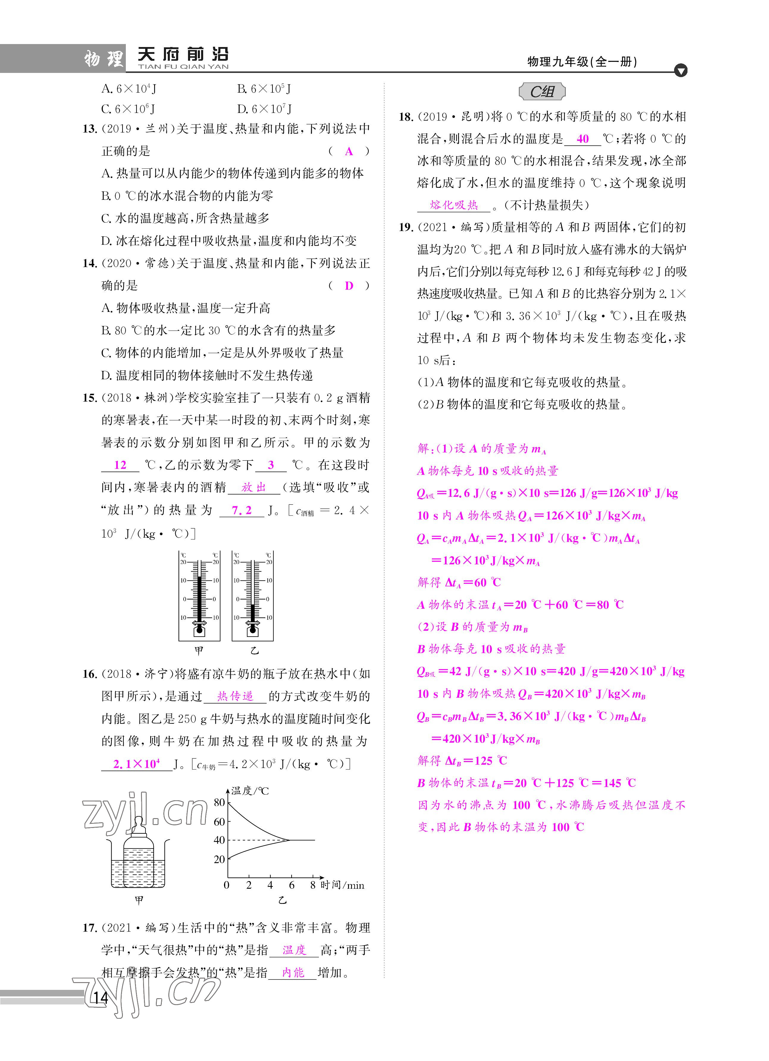 2022年天府前沿課時(shí)同步培優(yōu)訓(xùn)練九年級(jí)物理全一冊(cè)教科版 參考答案第14頁