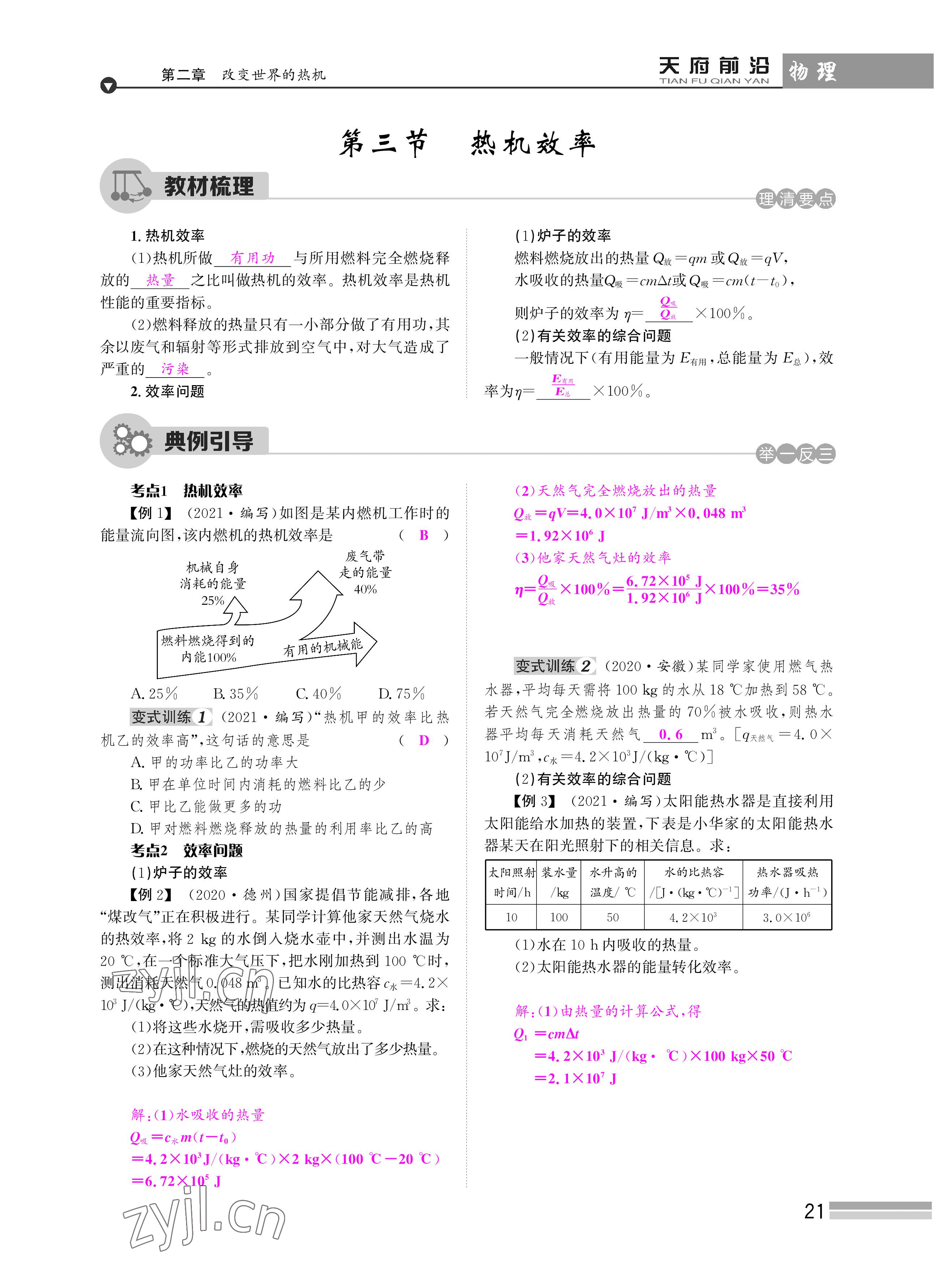 2022年天府前沿課時同步培優(yōu)訓(xùn)練九年級物理全一冊教科版 參考答案第21頁