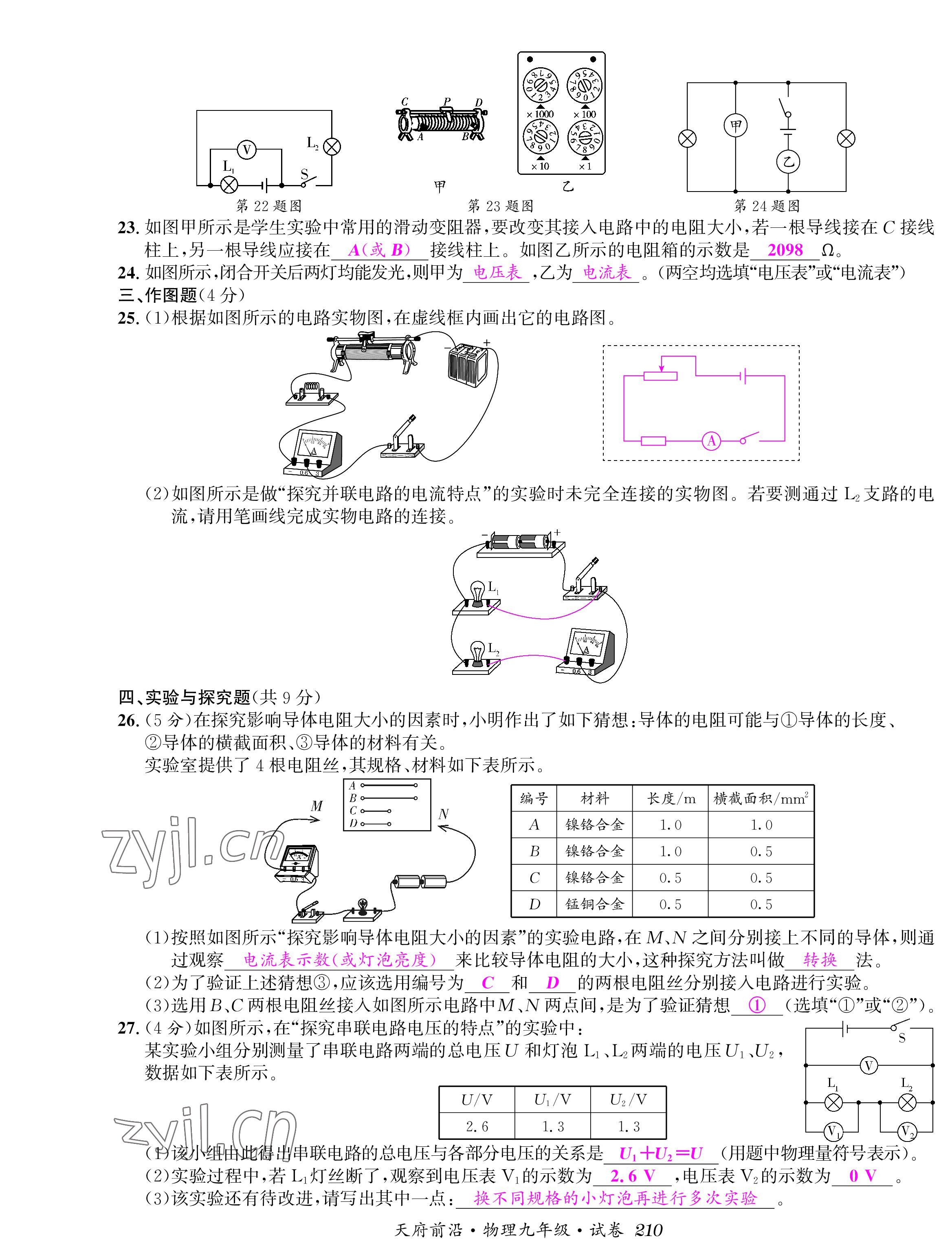 2022年天府前沿課時同步培優(yōu)訓(xùn)練九年級物理全一冊教科版 參考答案第8頁