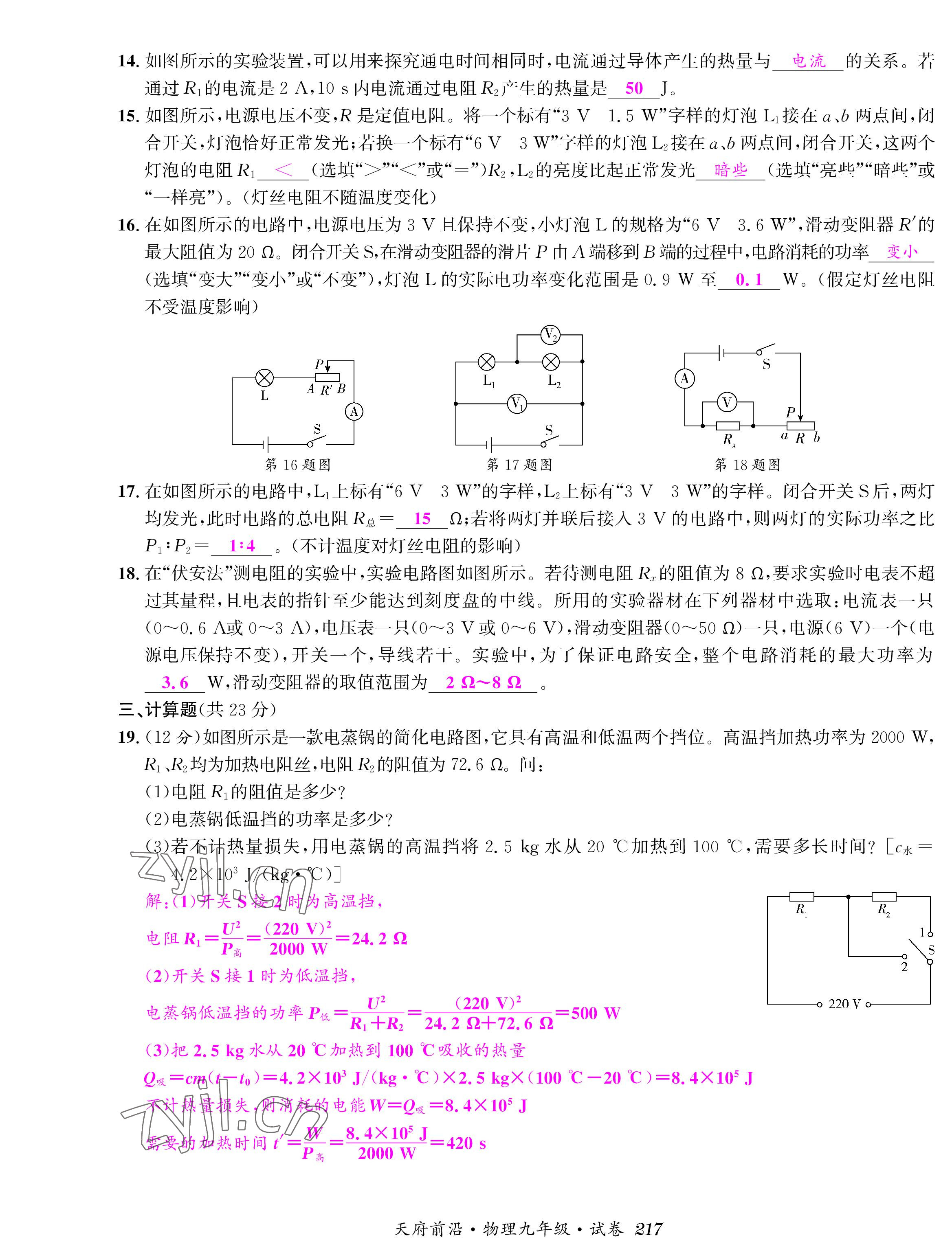 2022年天府前沿課時(shí)同步培優(yōu)訓(xùn)練九年級(jí)物理全一冊教科版 參考答案第15頁