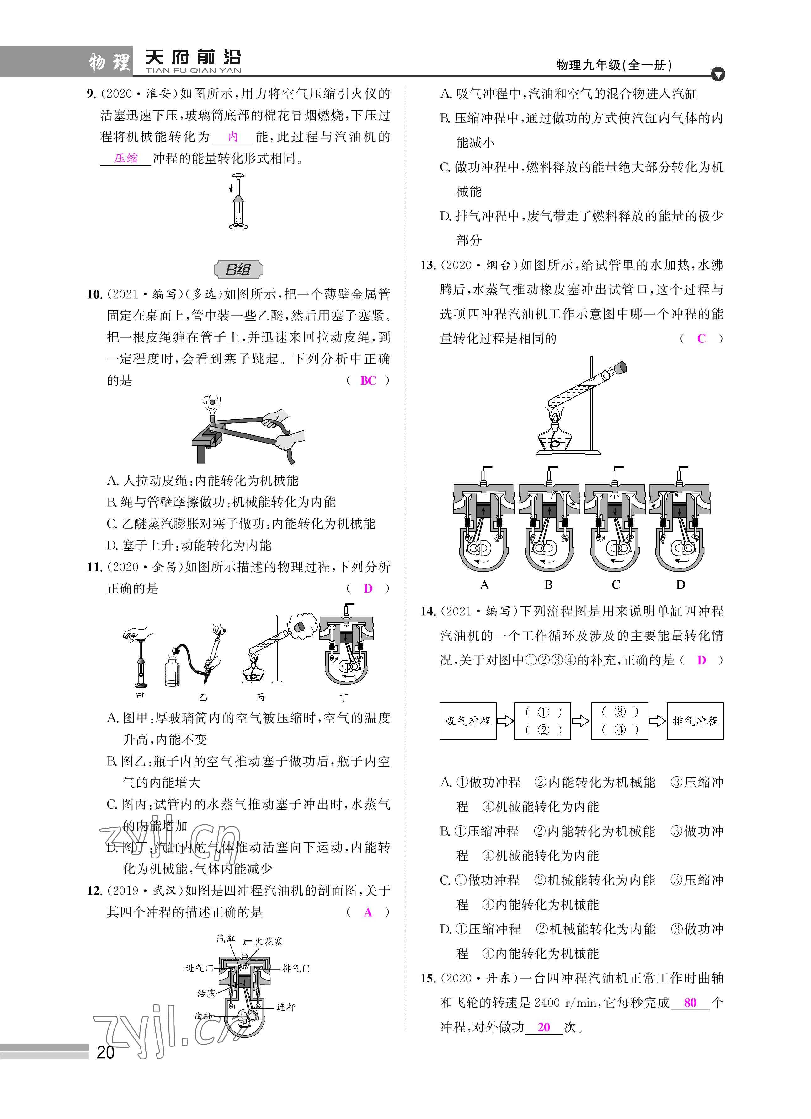 2022年天府前沿課時同步培優(yōu)訓(xùn)練九年級物理全一冊教科版 參考答案第20頁