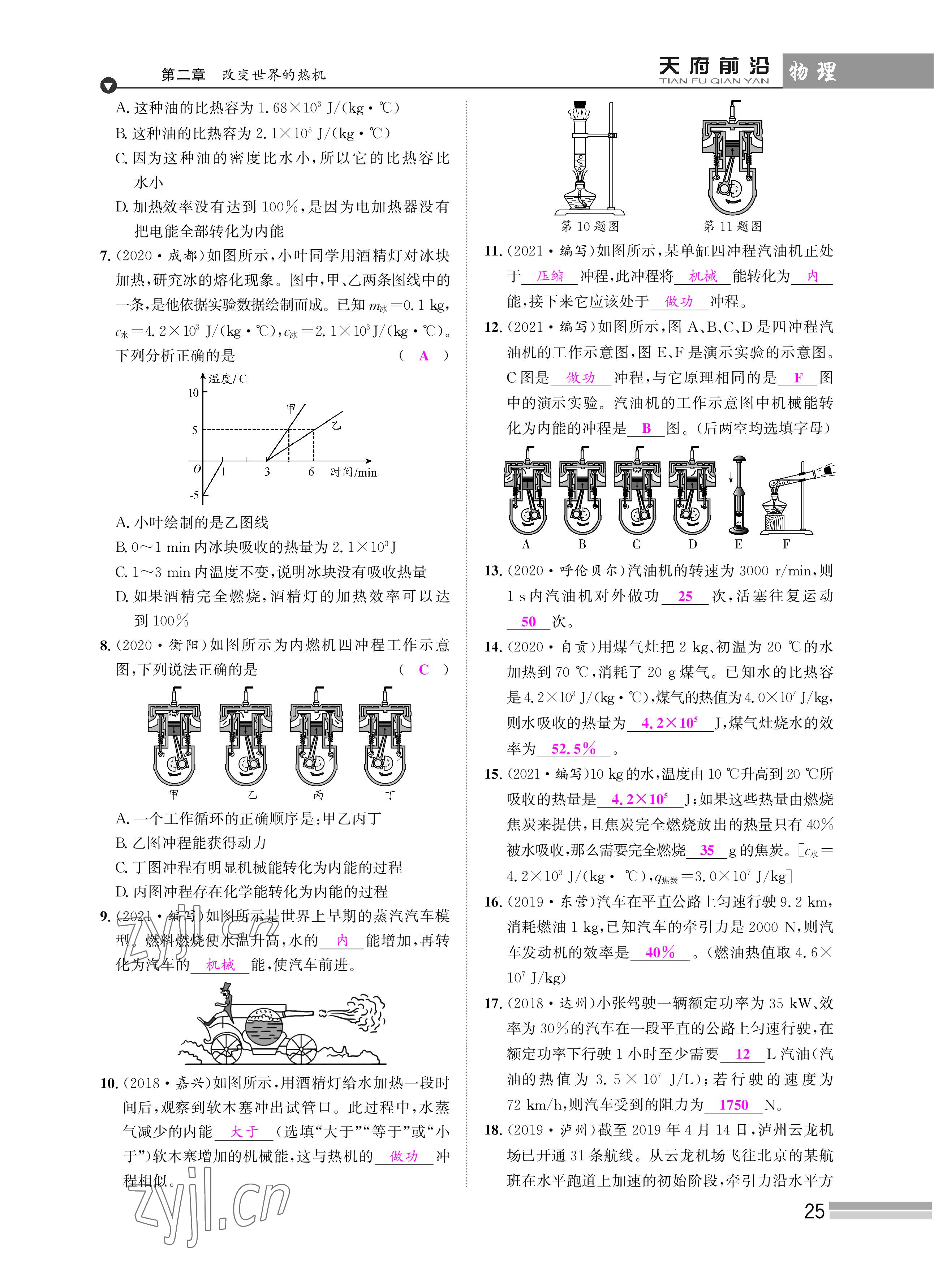 2022年天府前沿課時同步培優(yōu)訓(xùn)練九年級物理全一冊教科版 參考答案第25頁