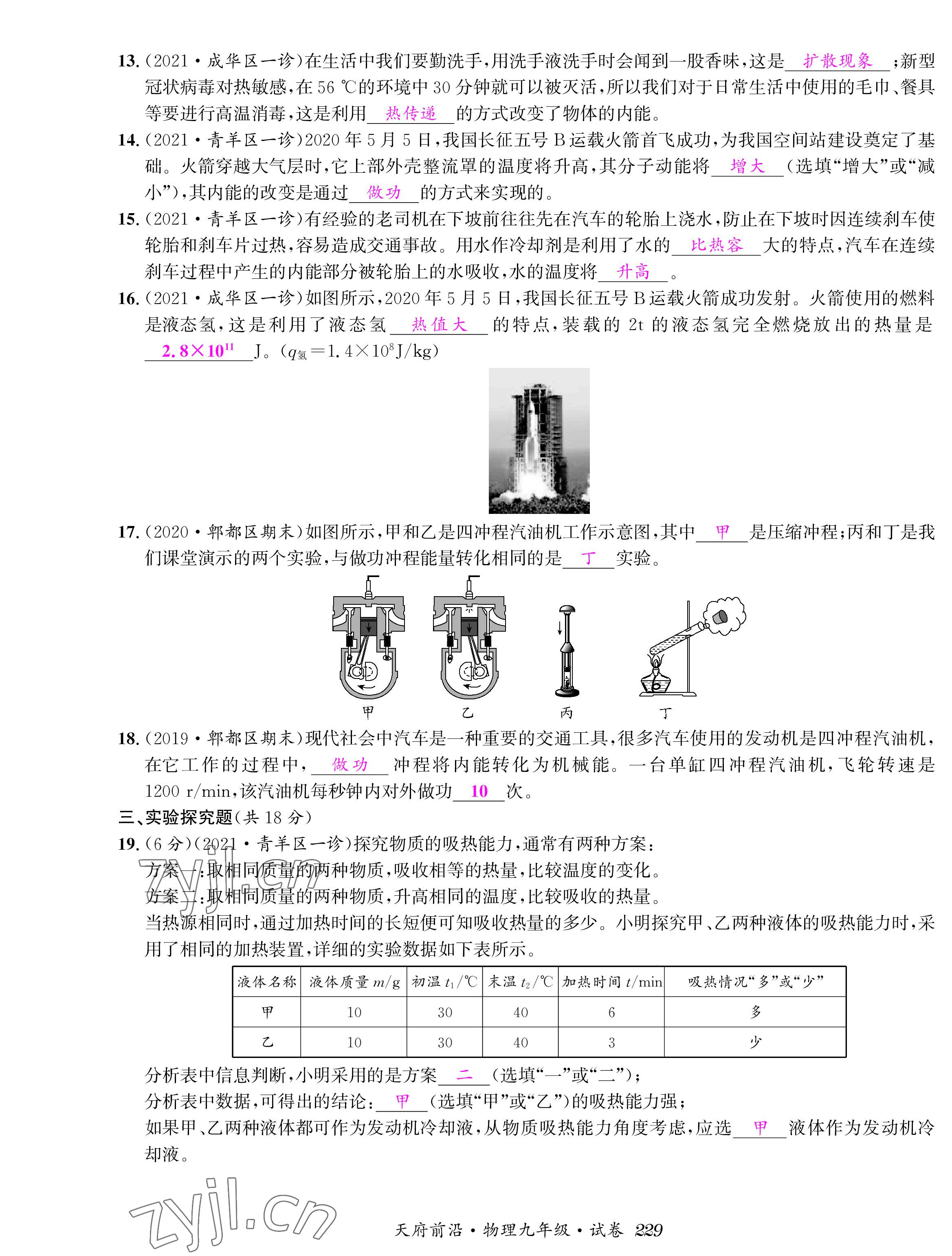 2022年天府前沿課時(shí)同步培優(yōu)訓(xùn)練九年級(jí)物理全一冊(cè)教科版 參考答案第27頁