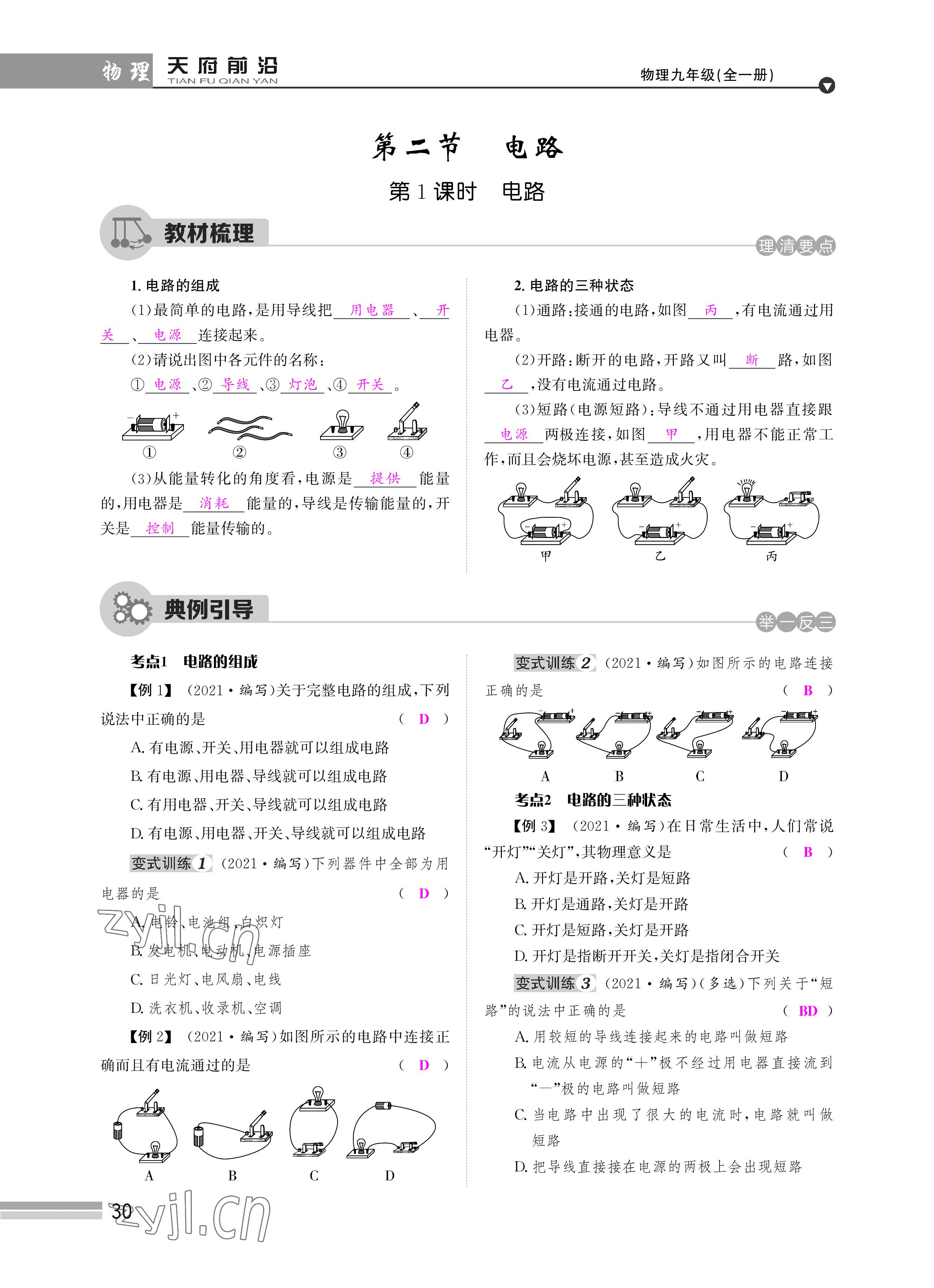 2022年天府前沿課時同步培優(yōu)訓練九年級物理全一冊教科版 參考答案第30頁