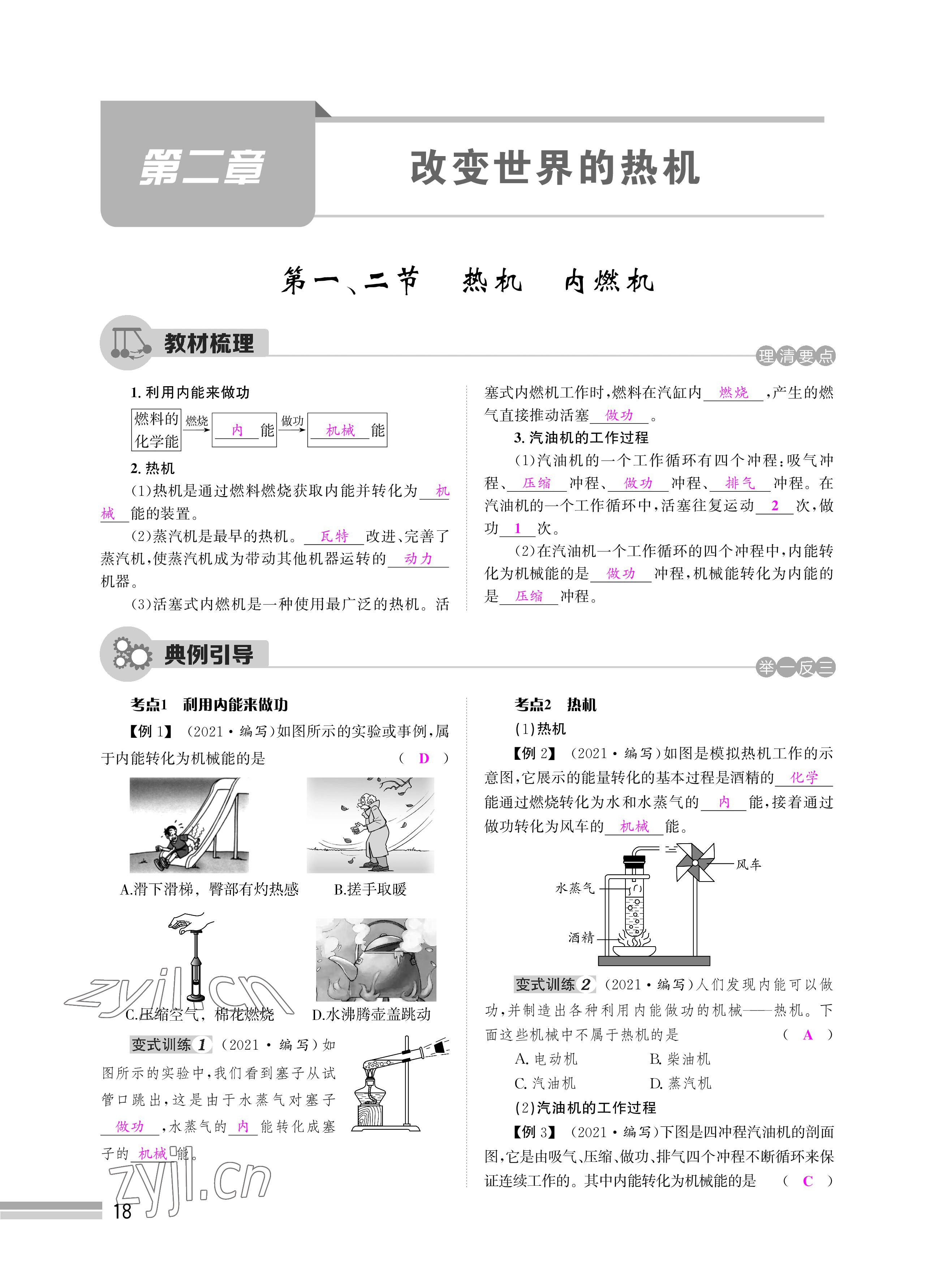 2022年天府前沿課時(shí)同步培優(yōu)訓(xùn)練九年級(jí)物理全一冊(cè)教科版 參考答案第18頁(yè)