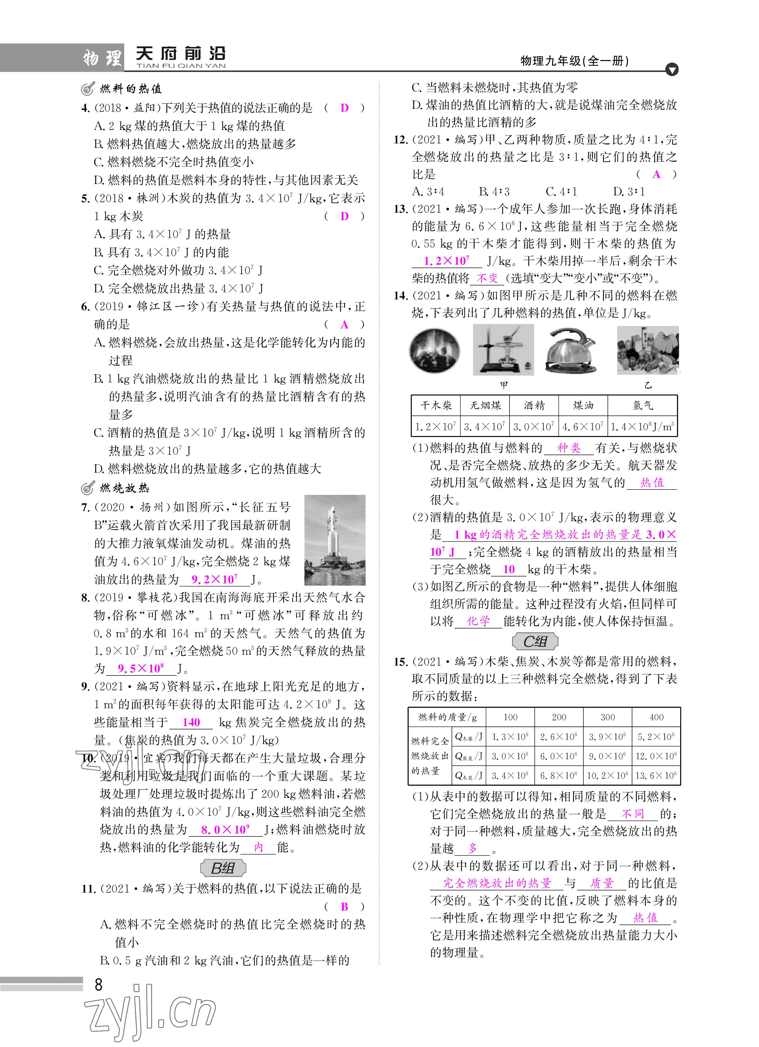 2022年天府前沿課時同步培優(yōu)訓(xùn)練九年級物理全一冊教科版 參考答案第8頁