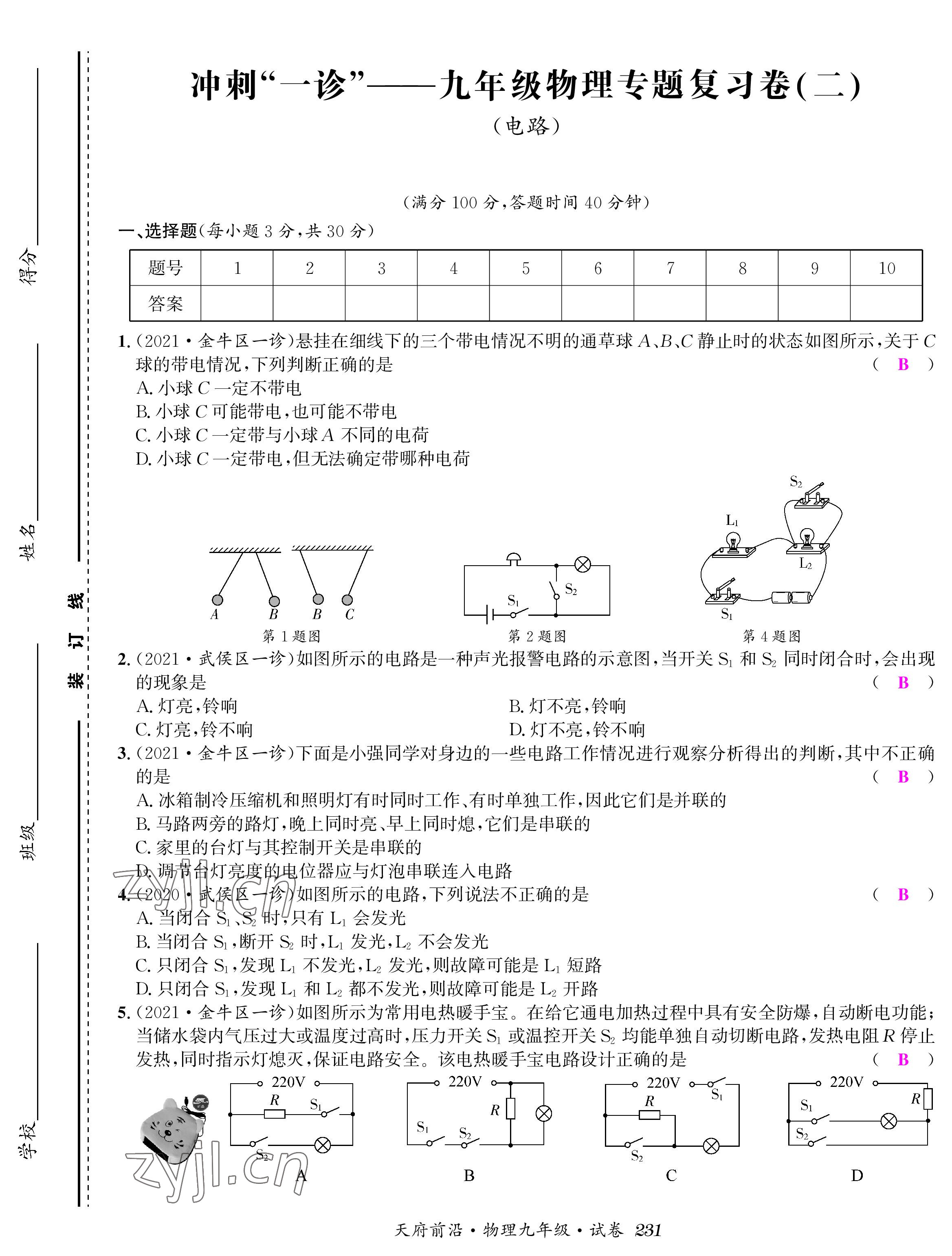 2022年天府前沿課時(shí)同步培優(yōu)訓(xùn)練九年級(jí)物理全一冊(cè)教科版 參考答案第29頁(yè)