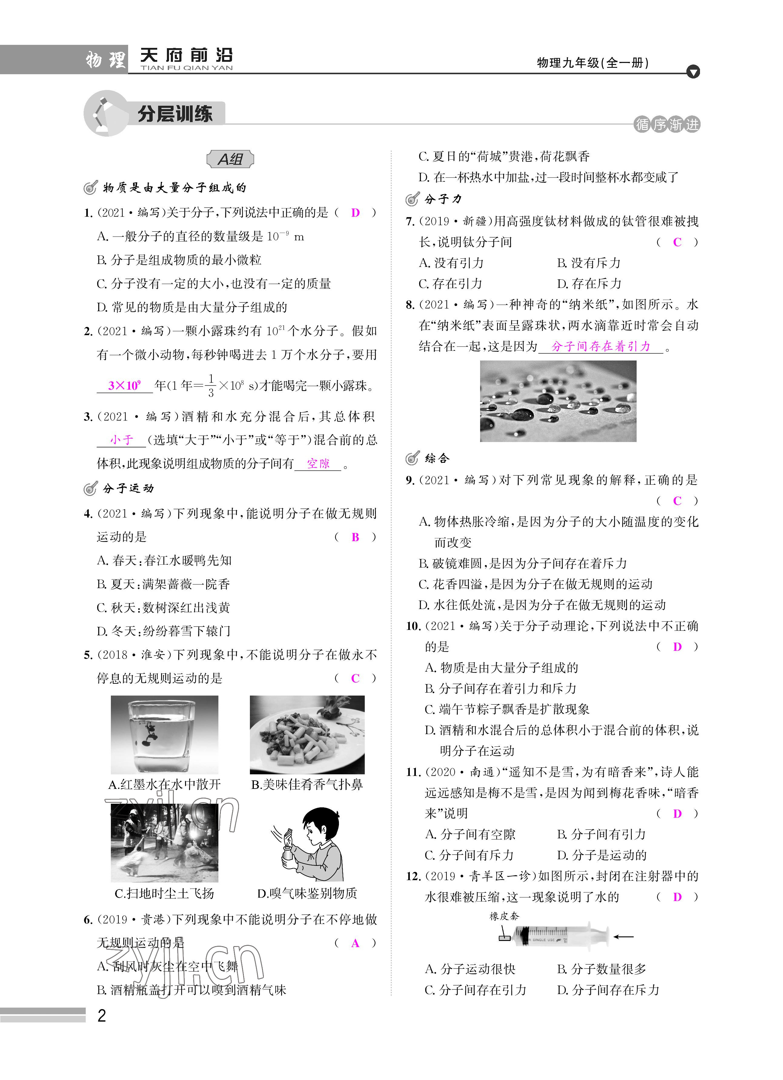 2022年天府前沿課時(shí)同步培優(yōu)訓(xùn)練九年級(jí)物理全一冊(cè)教科版 參考答案第2頁(yè)