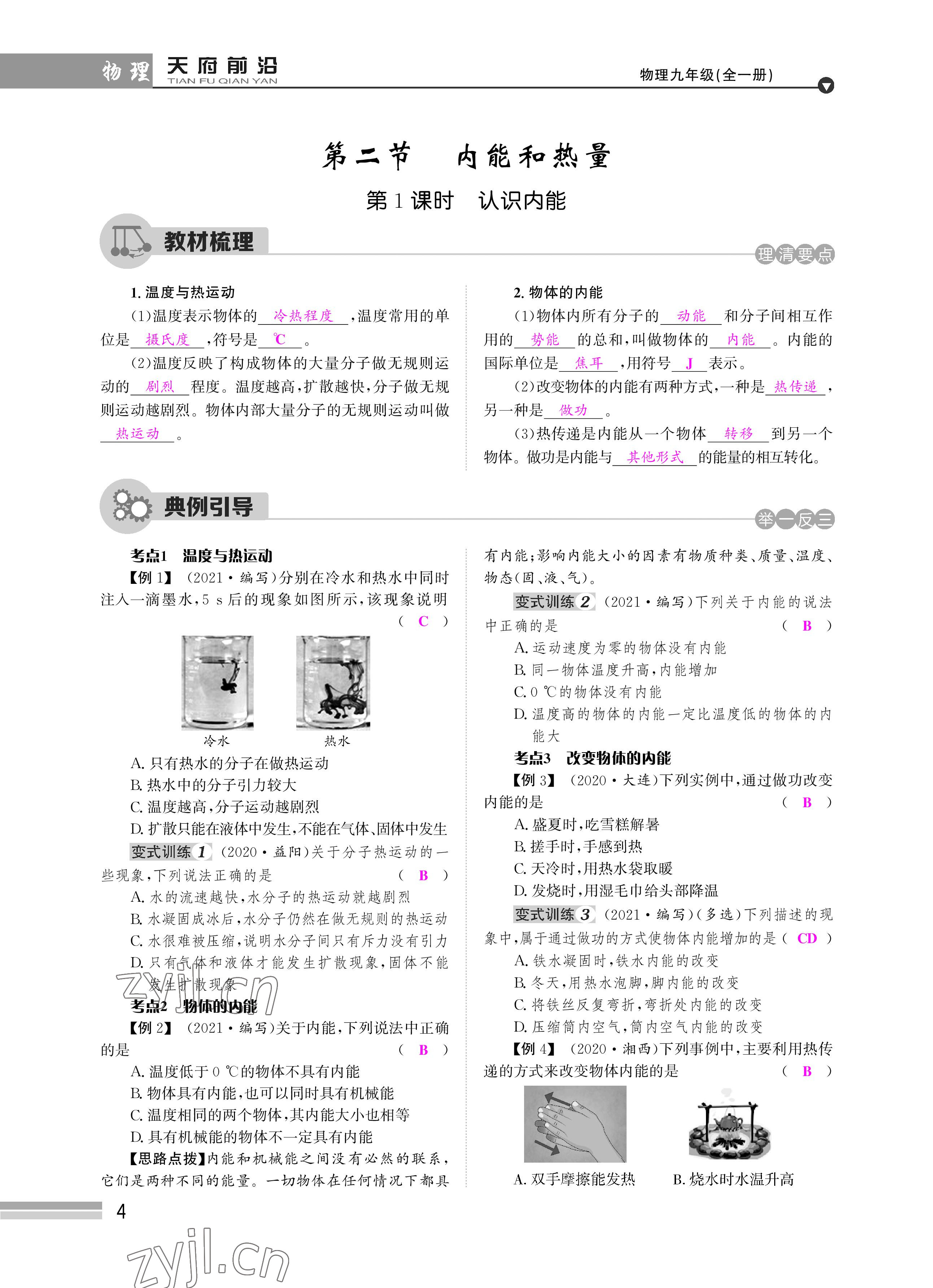 2022年天府前沿課時同步培優(yōu)訓(xùn)練九年級物理全一冊教科版 參考答案第4頁