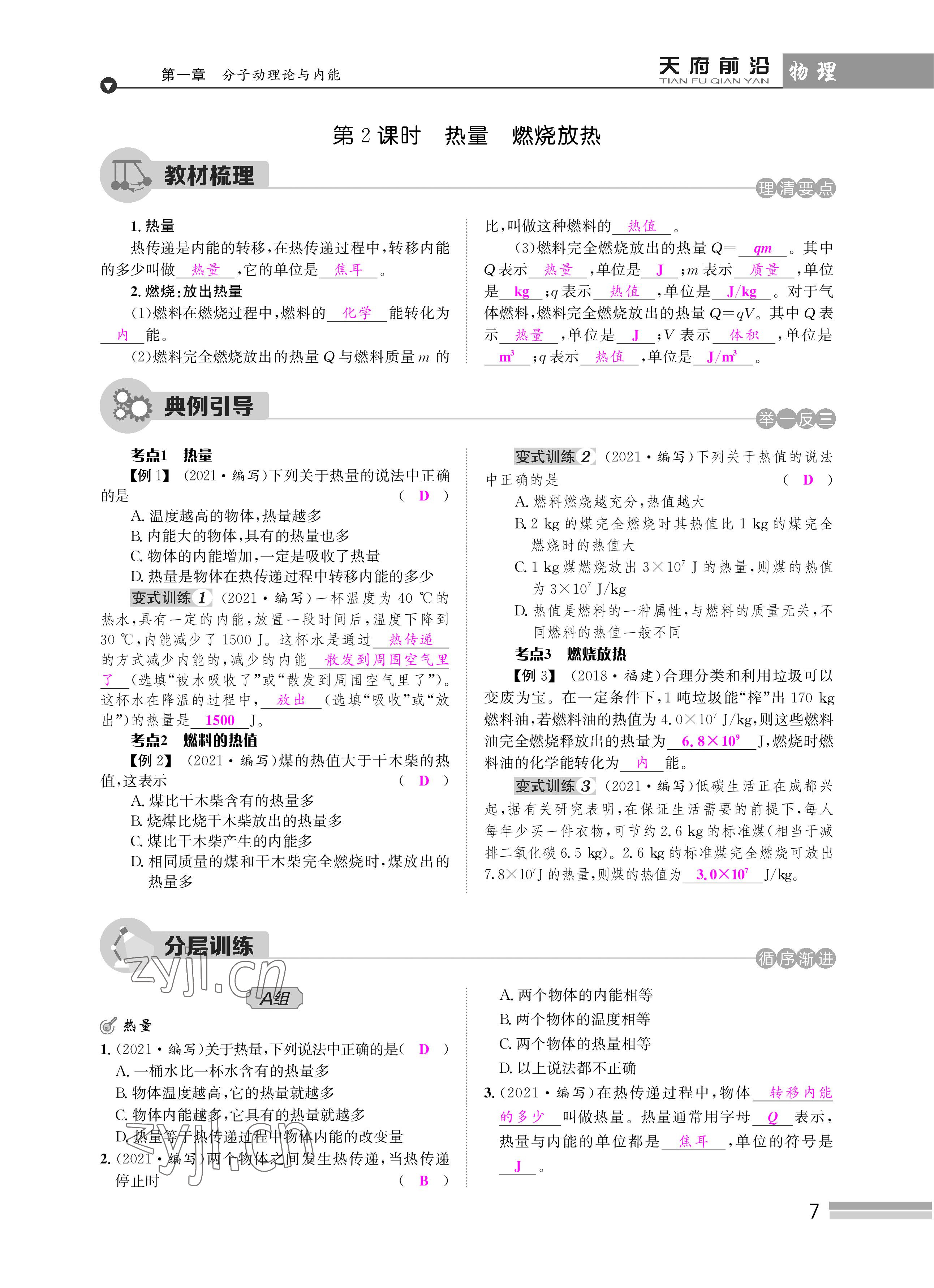 2022年天府前沿課時(shí)同步培優(yōu)訓(xùn)練九年級(jí)物理全一冊(cè)教科版 參考答案第7頁(yè)