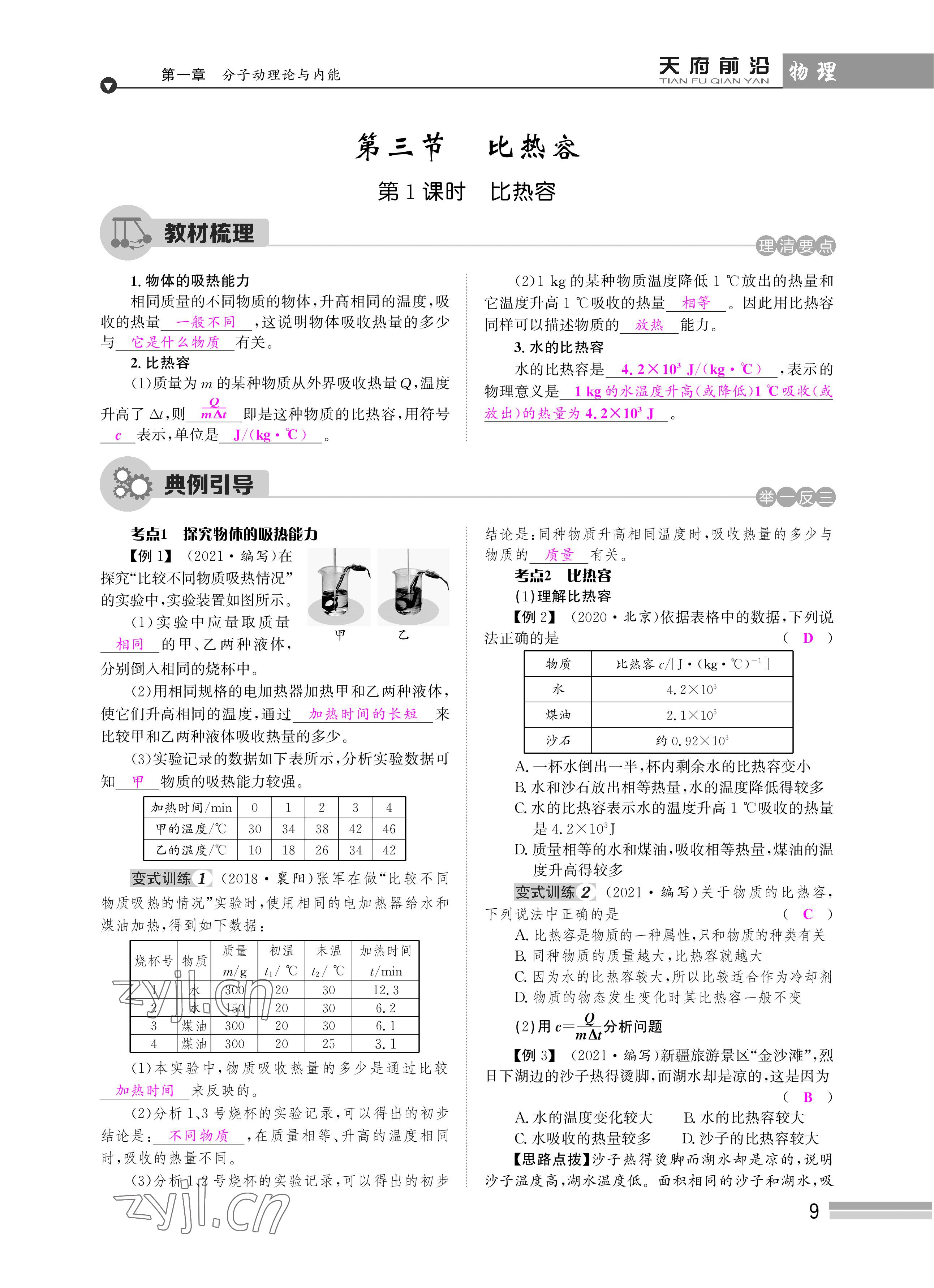 2022年天府前沿課時同步培優(yōu)訓練九年級物理全一冊教科版 參考答案第9頁