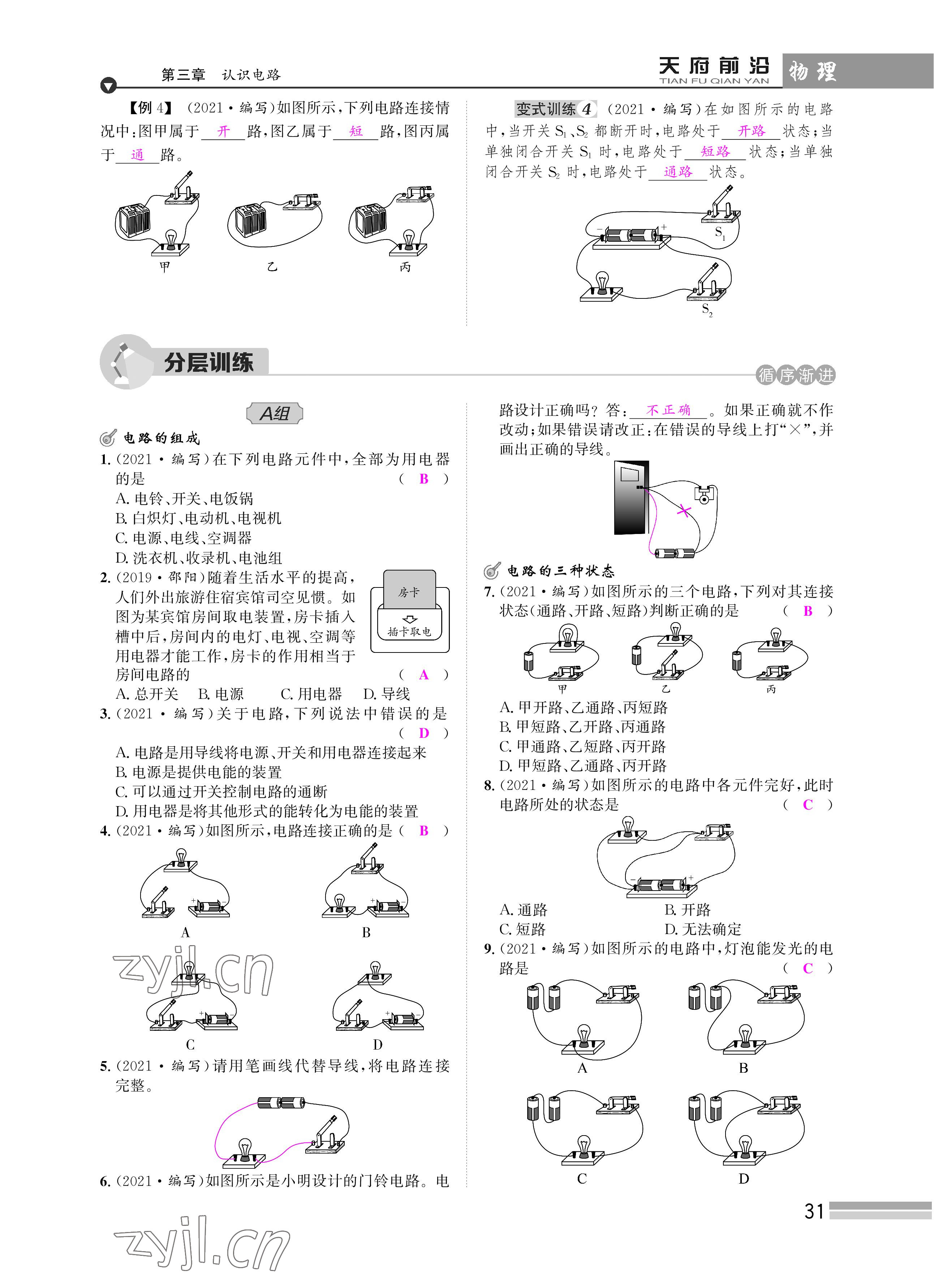 2022年天府前沿課時(shí)同步培優(yōu)訓(xùn)練九年級(jí)物理全一冊(cè)教科版 參考答案第31頁(yè)