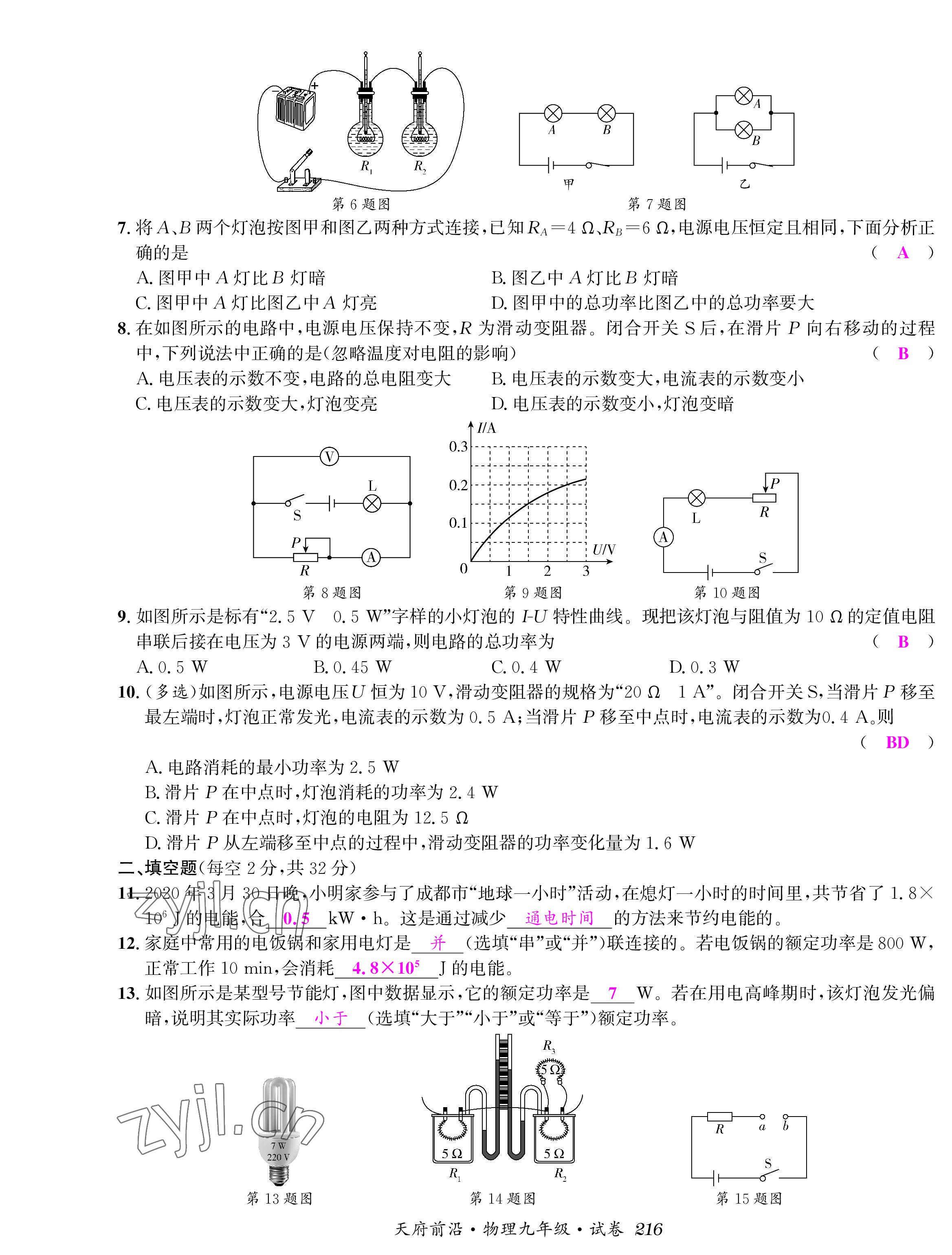 2022年天府前沿課時同步培優(yōu)訓練九年級物理全一冊教科版 參考答案第14頁