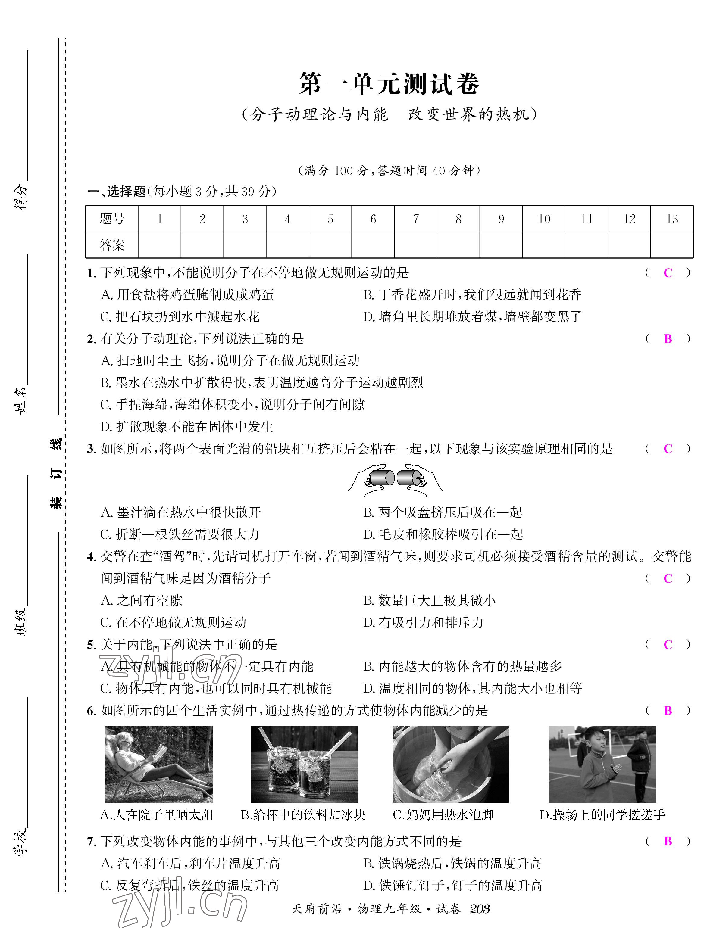 2022年天府前沿課時同步培優(yōu)訓(xùn)練九年級物理全一冊教科版 參考答案第1頁