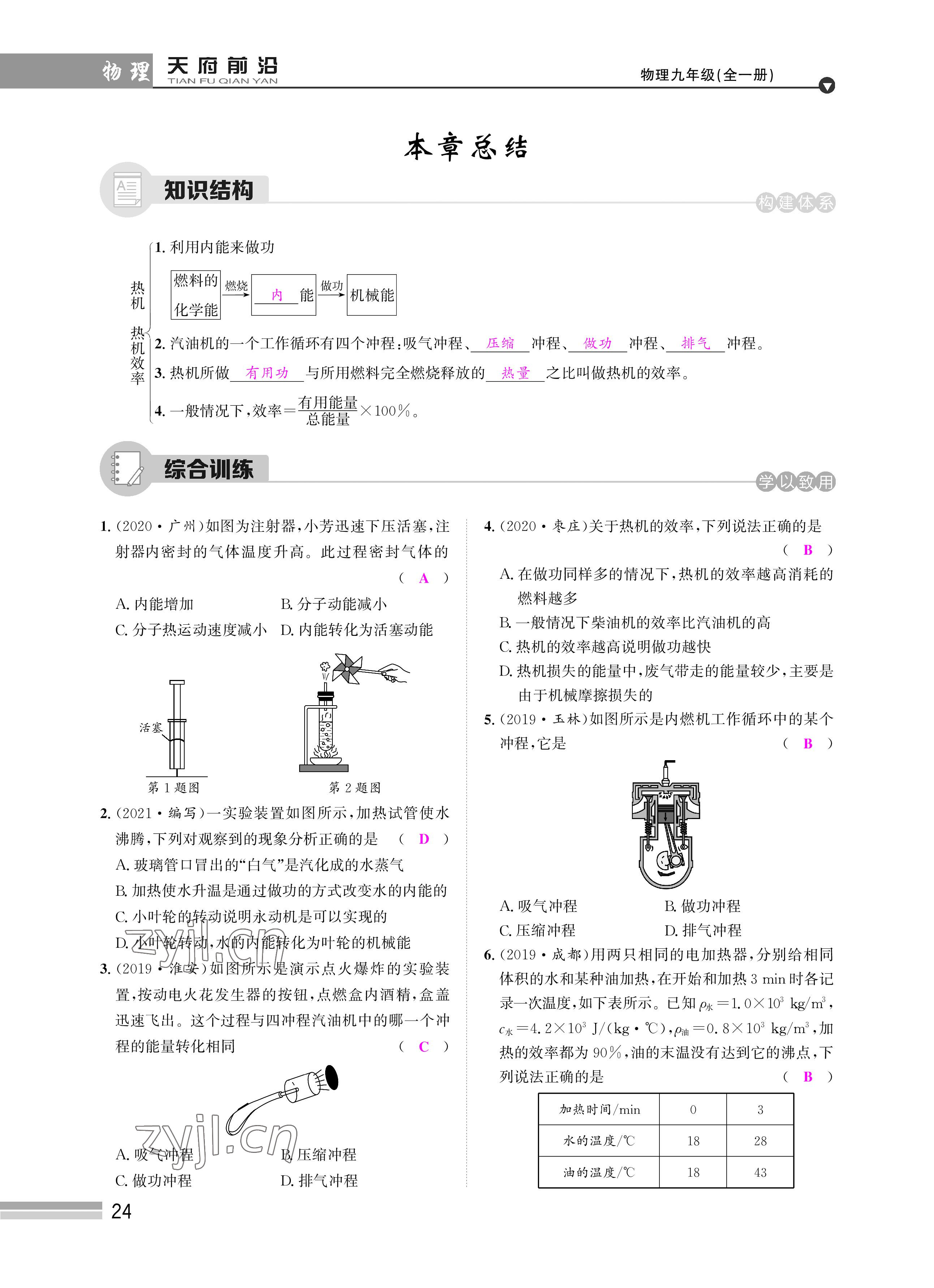 2022年天府前沿課時(shí)同步培優(yōu)訓(xùn)練九年級(jí)物理全一冊(cè)教科版 參考答案第24頁