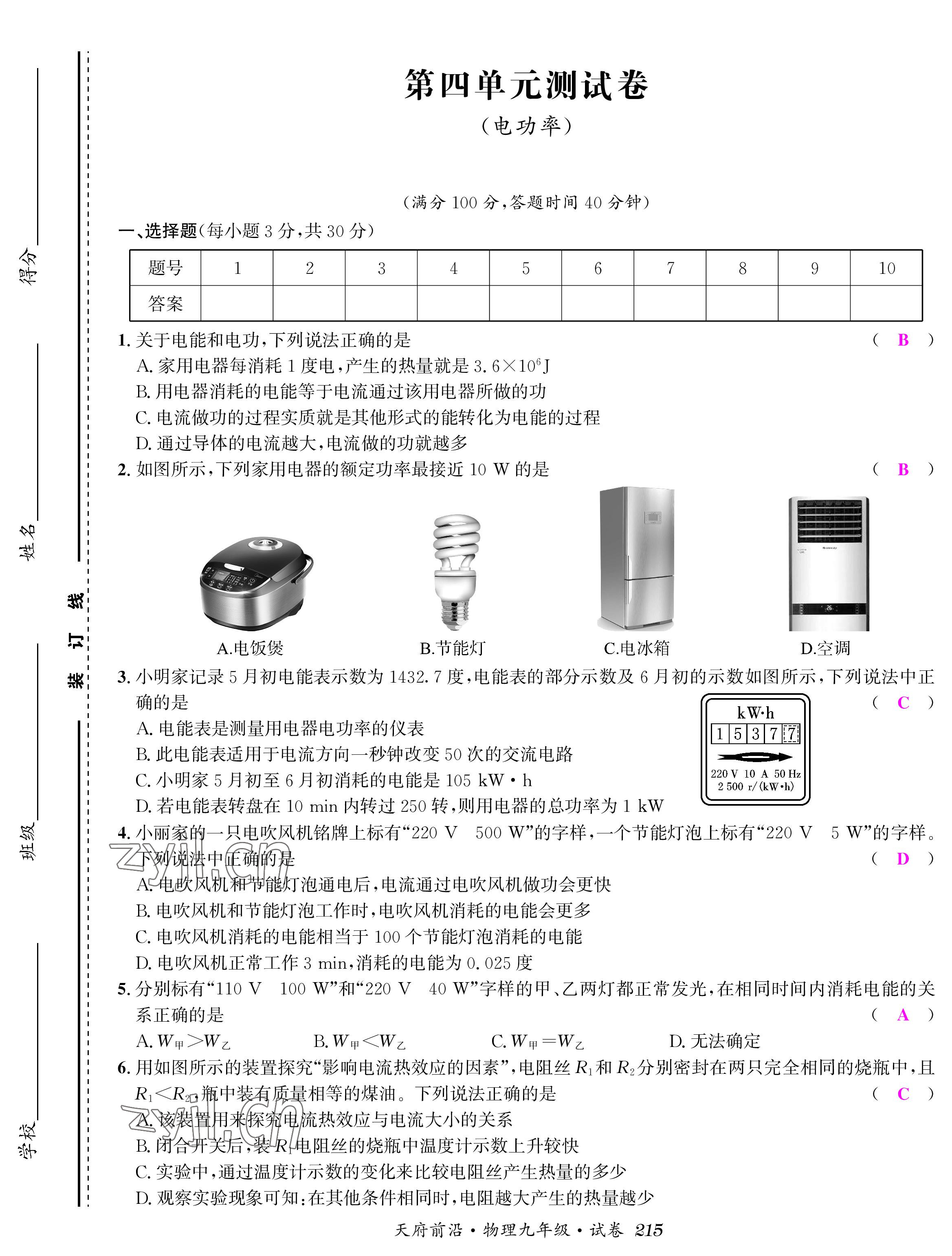 2022年天府前沿課時(shí)同步培優(yōu)訓(xùn)練九年級(jí)物理全一冊(cè)教科版 參考答案第13頁