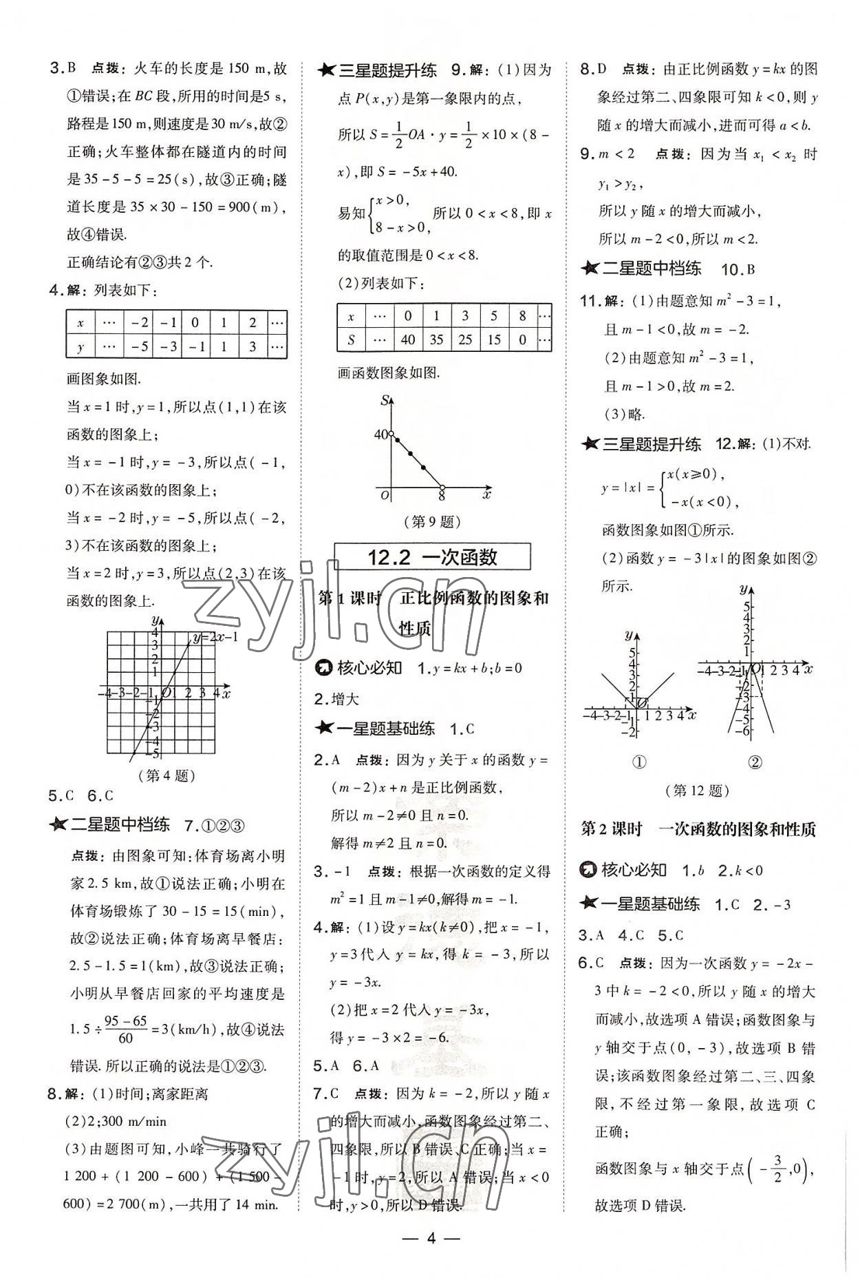 2022年點(diǎn)撥訓(xùn)練八年級(jí)數(shù)學(xué)上冊(cè)滬科版安徽專版 參考答案第4頁(yè)