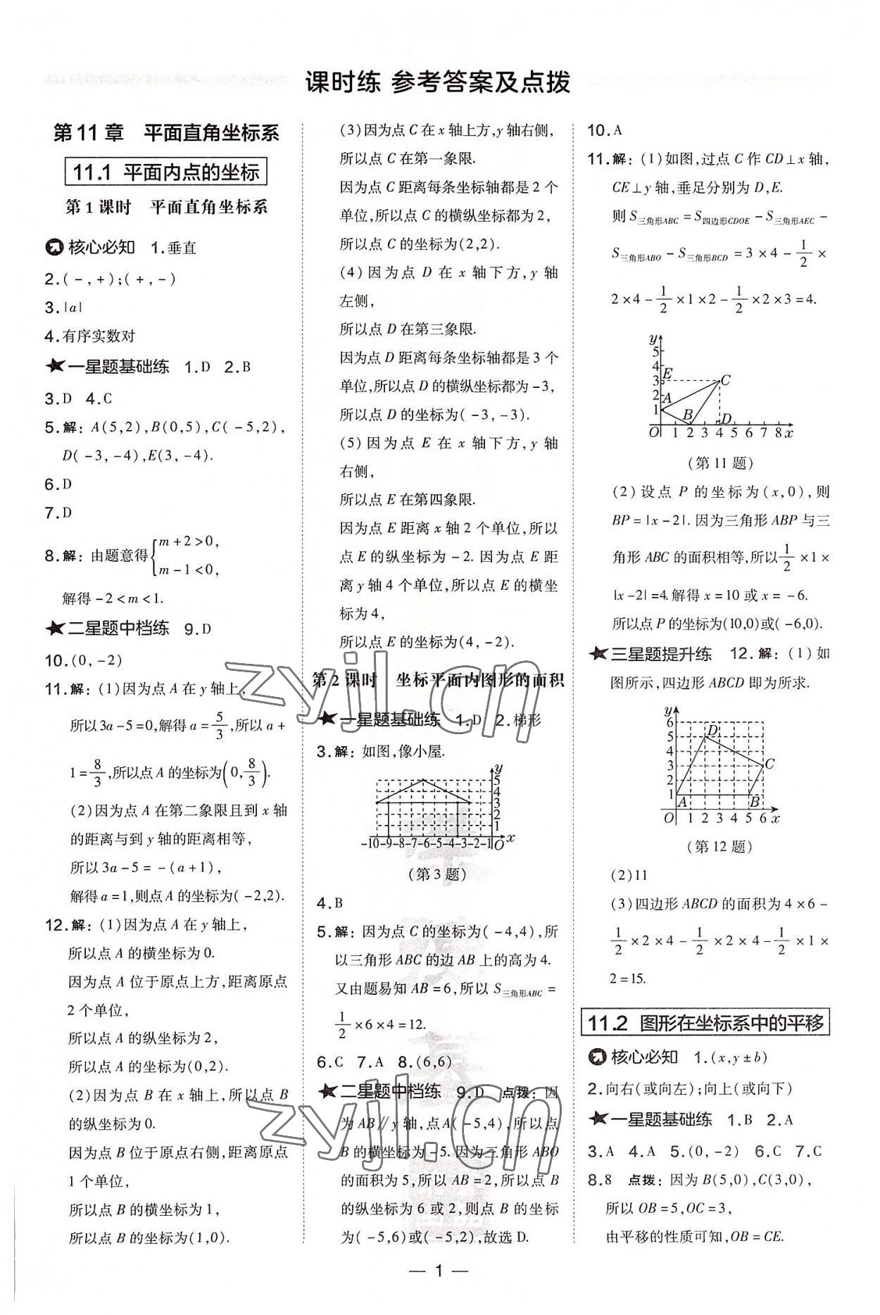 2022年點(diǎn)撥訓(xùn)練八年級(jí)數(shù)學(xué)上冊(cè)滬科版安徽專版 參考答案第1頁