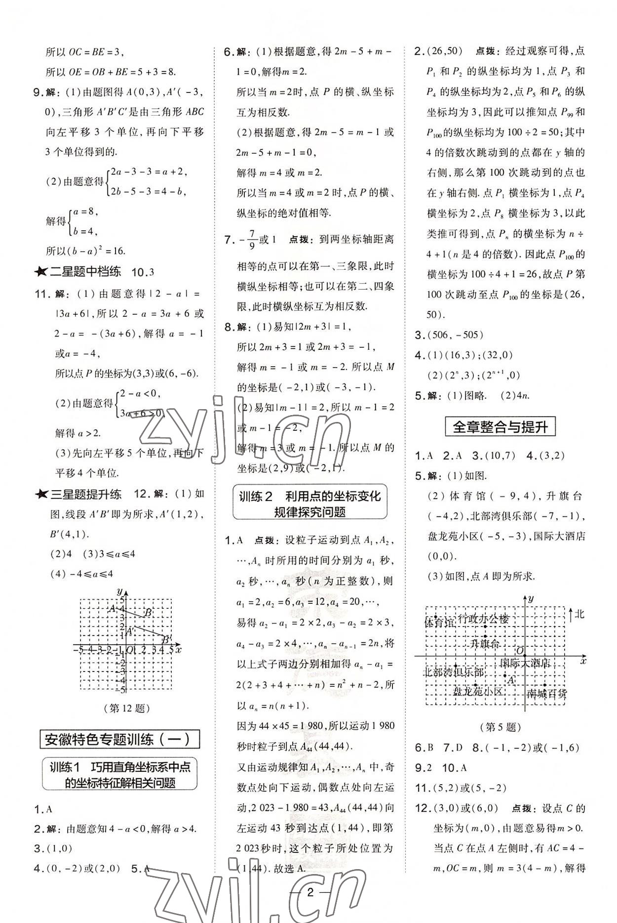 2022年點撥訓(xùn)練八年級數(shù)學(xué)上冊滬科版安徽專版 參考答案第2頁