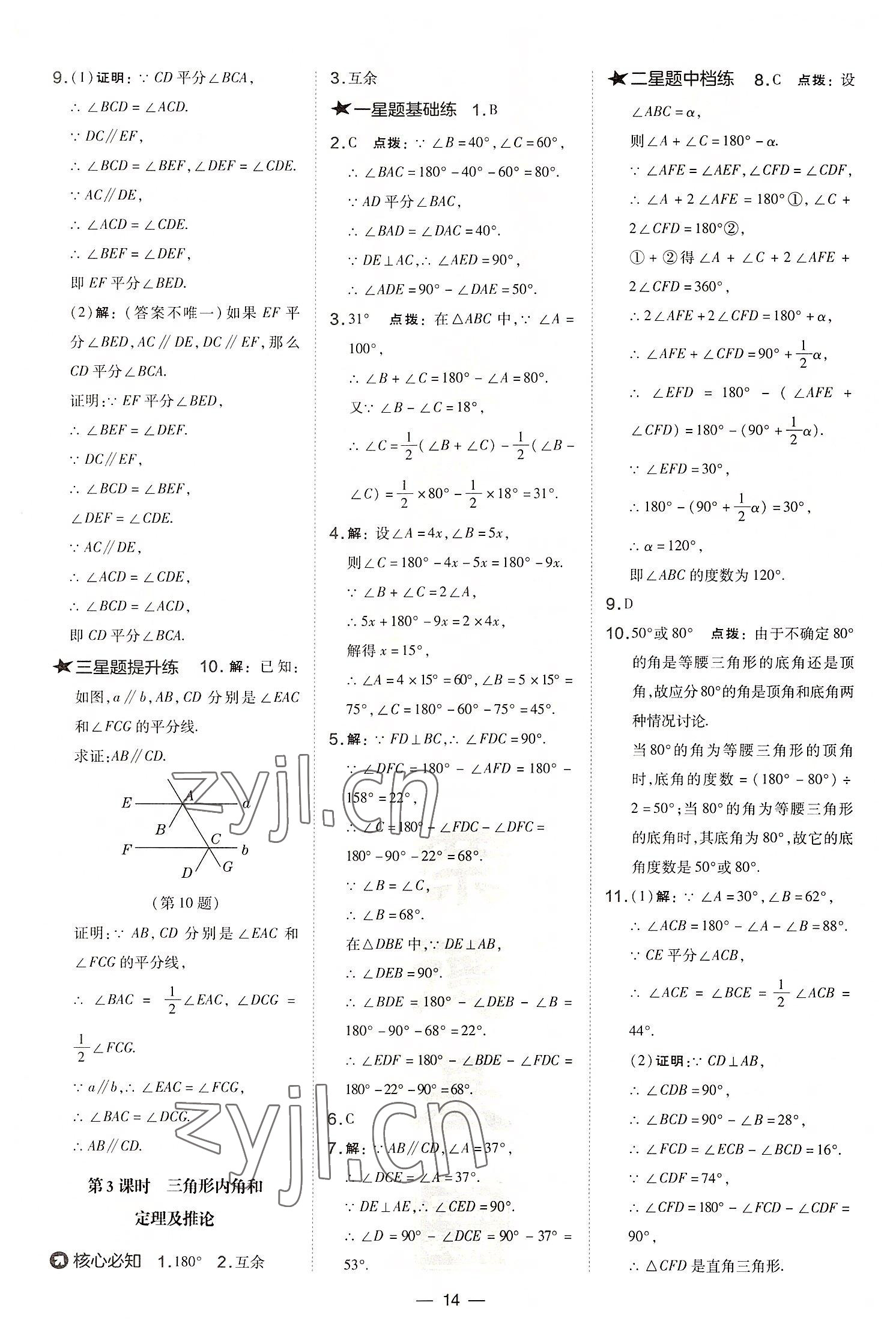 2022年點撥訓(xùn)練八年級數(shù)學(xué)上冊滬科版安徽專版 參考答案第14頁