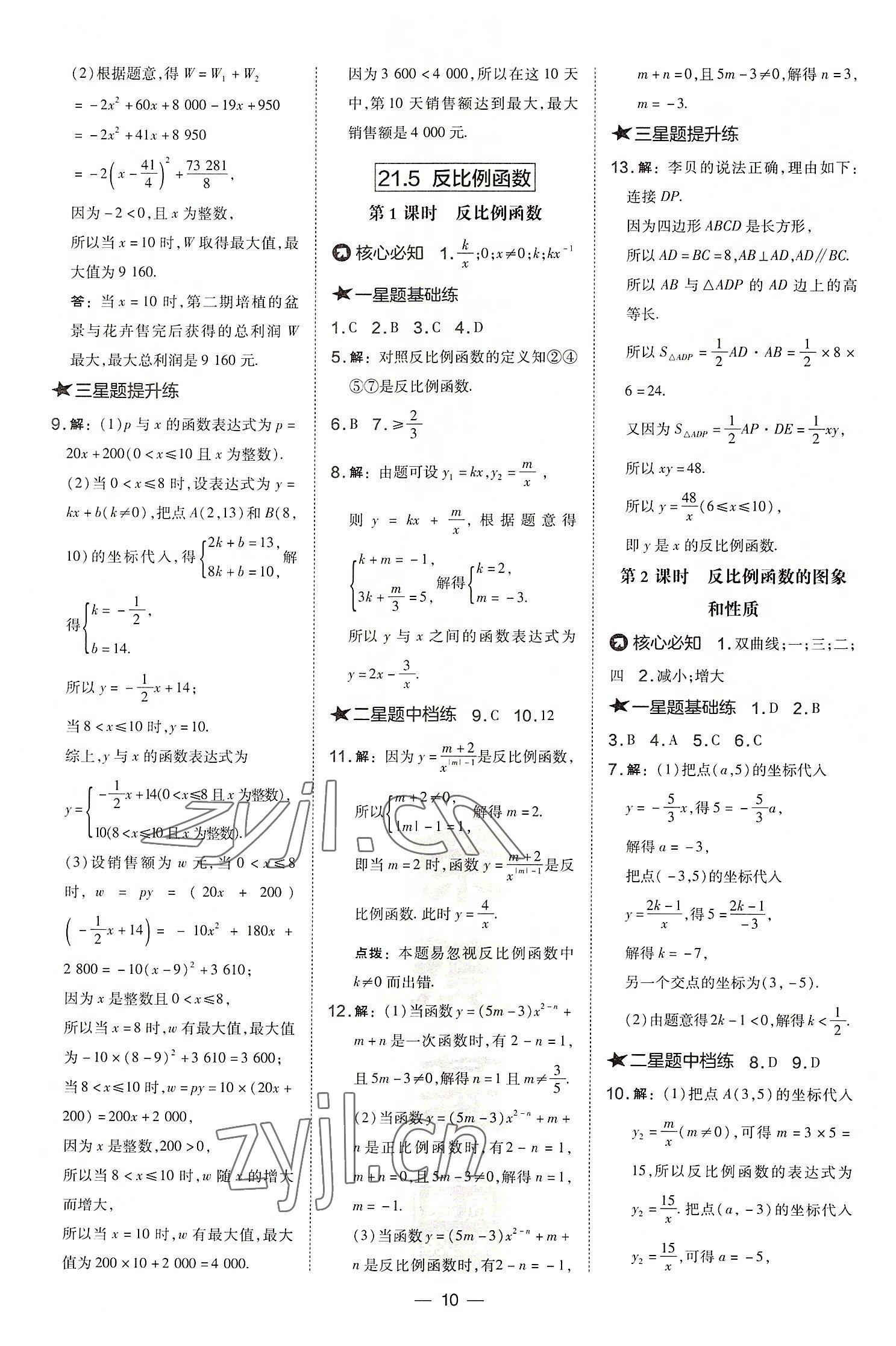 2022年點撥訓練九年級數(shù)學上冊滬科版安徽專版 參考答案第10頁