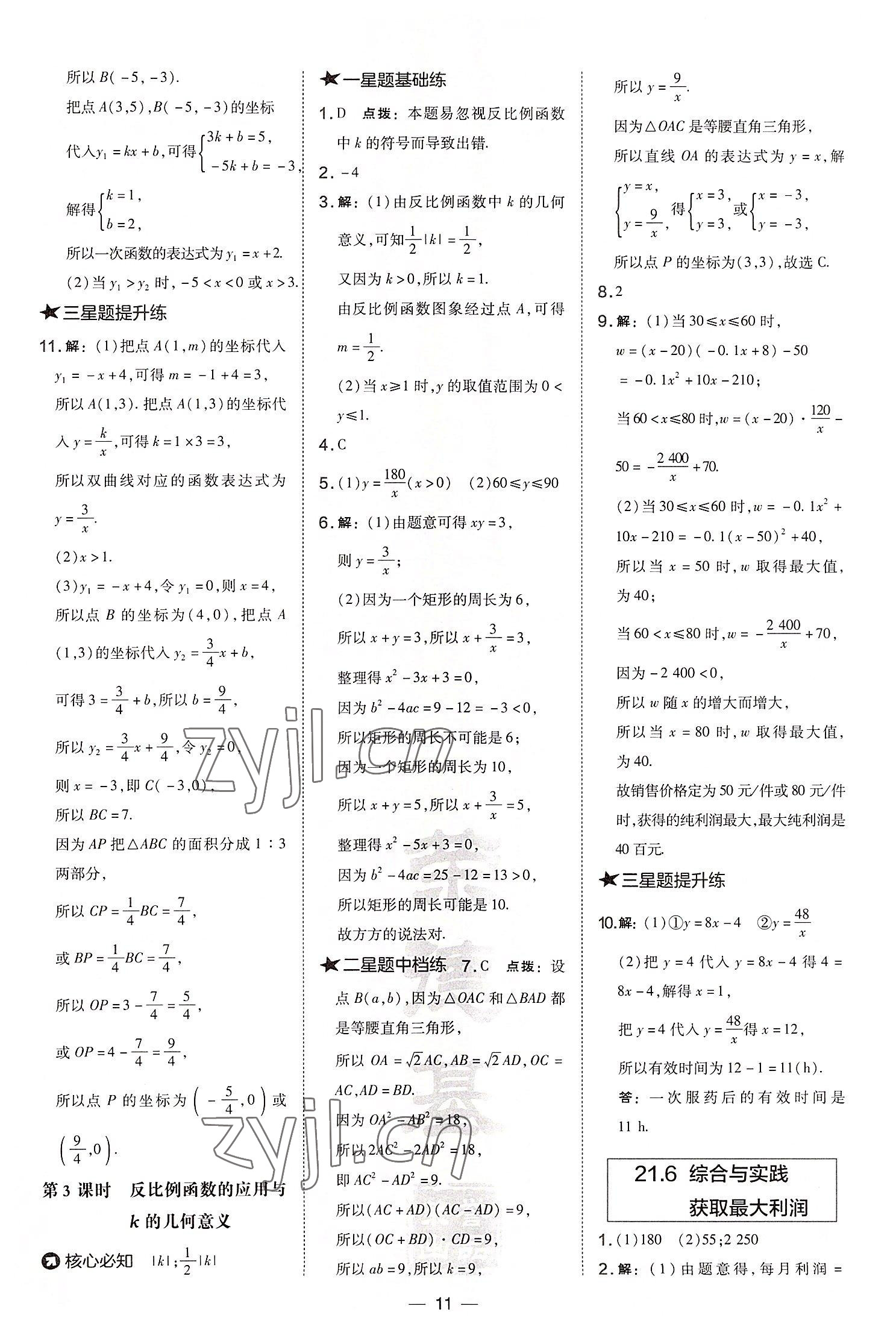 2022年點撥訓(xùn)練九年級數(shù)學(xué)上冊滬科版安徽專版 參考答案第11頁