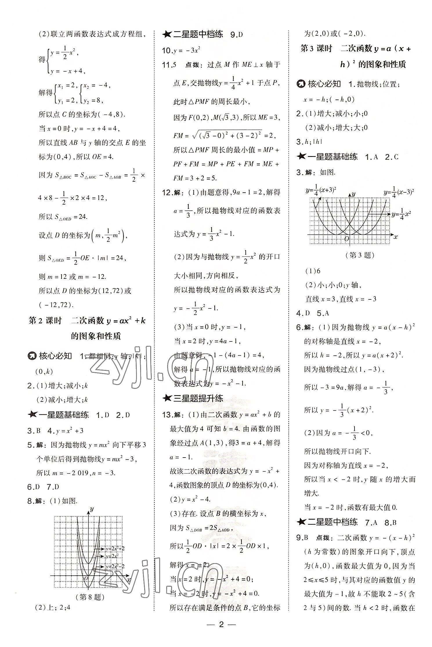 2022年点拨训练九年级数学上册沪科版安徽专版 参考答案第2页