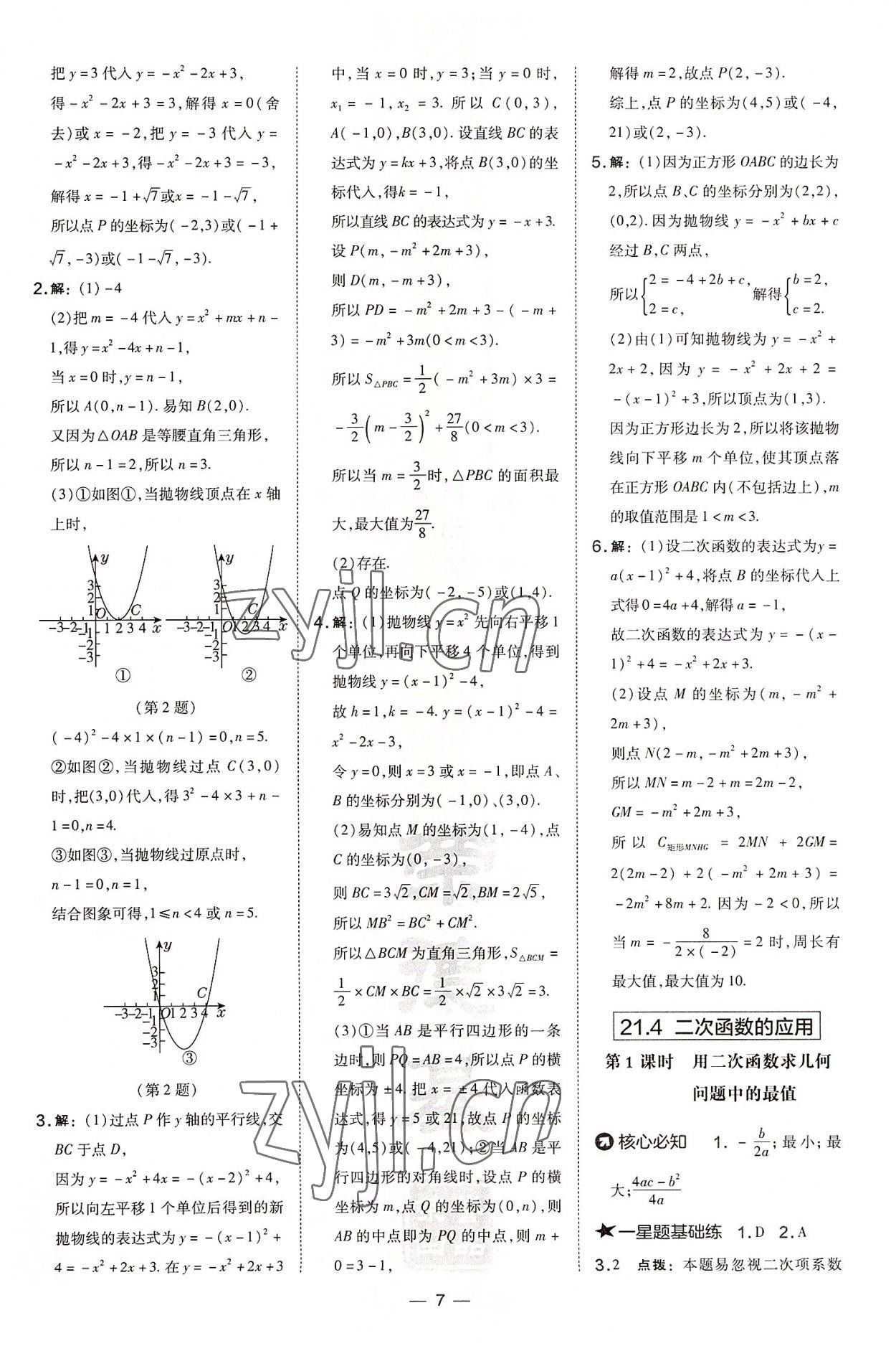 2022年點撥訓練九年級數(shù)學上冊滬科版安徽專版 參考答案第7頁