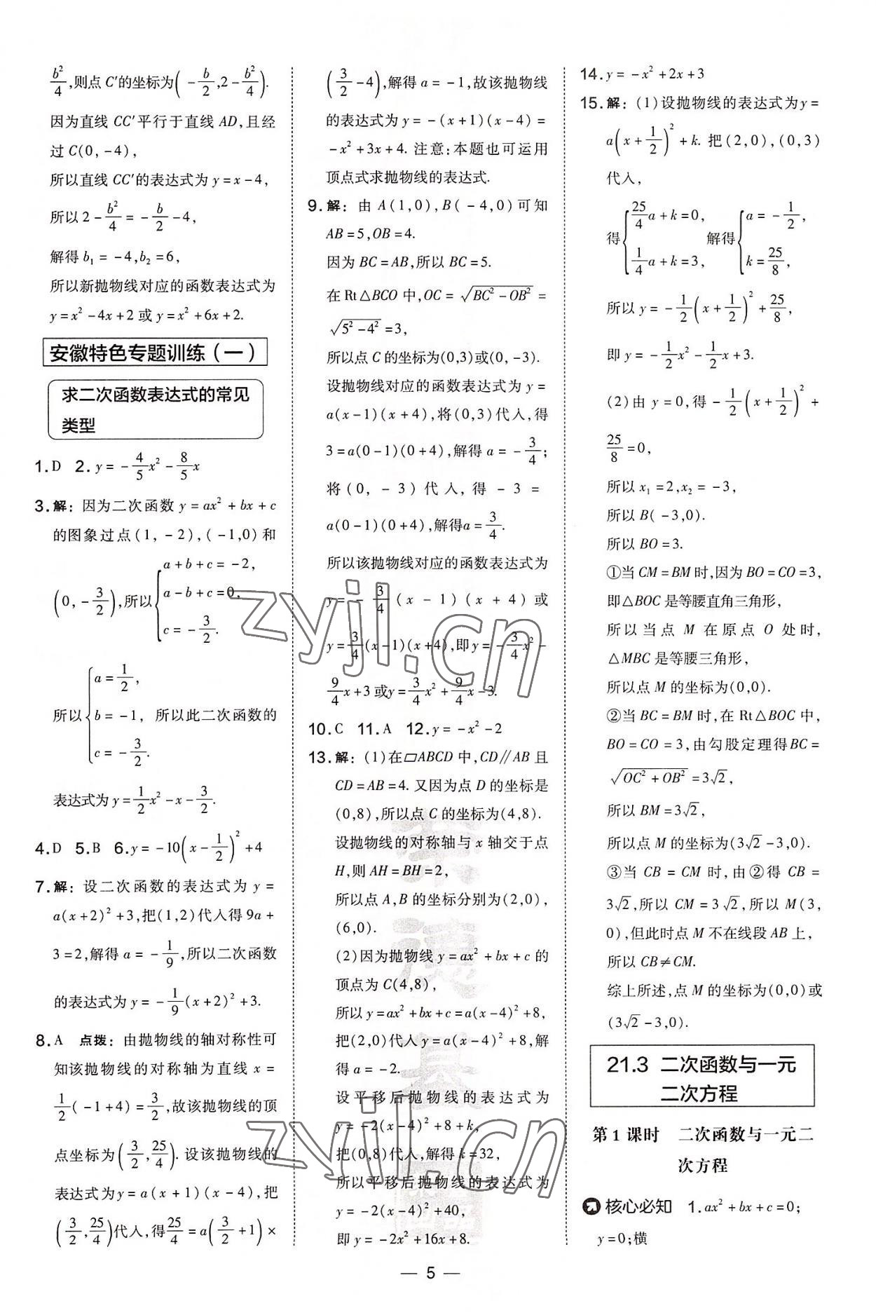 2022年點(diǎn)撥訓(xùn)練九年級(jí)數(shù)學(xué)上冊(cè)滬科版安徽專版 參考答案第5頁(yè)