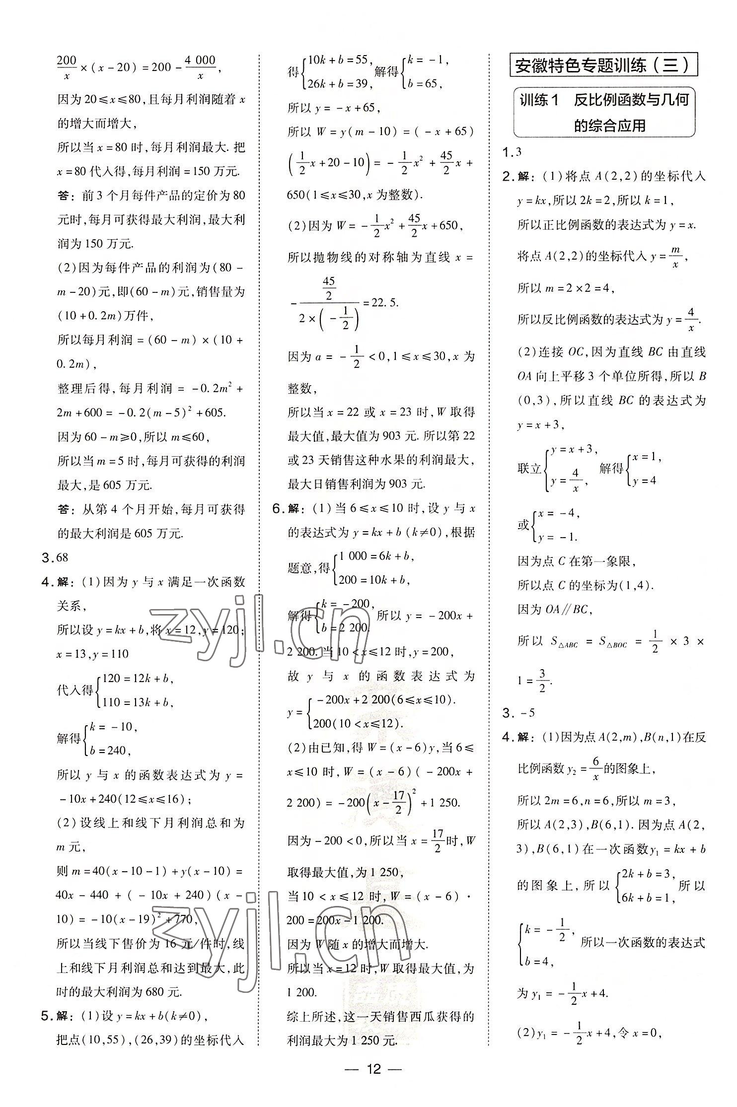 2022年點(diǎn)撥訓(xùn)練九年級(jí)數(shù)學(xué)上冊(cè)滬科版安徽專版 參考答案第12頁(yè)