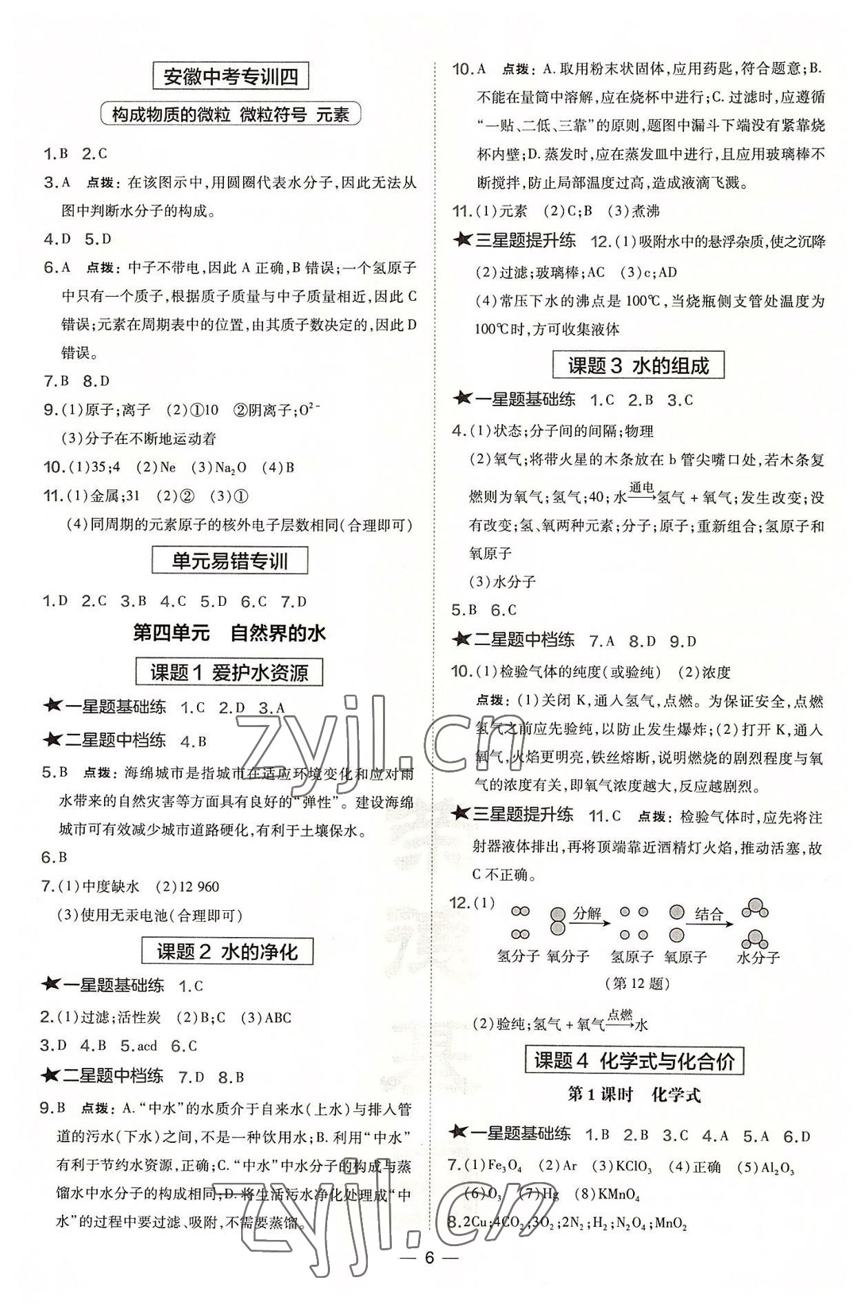 2022年點(diǎn)撥訓(xùn)練九年級(jí)化學(xué)上冊(cè)人教版安徽專版 參考答案第6頁(yè)