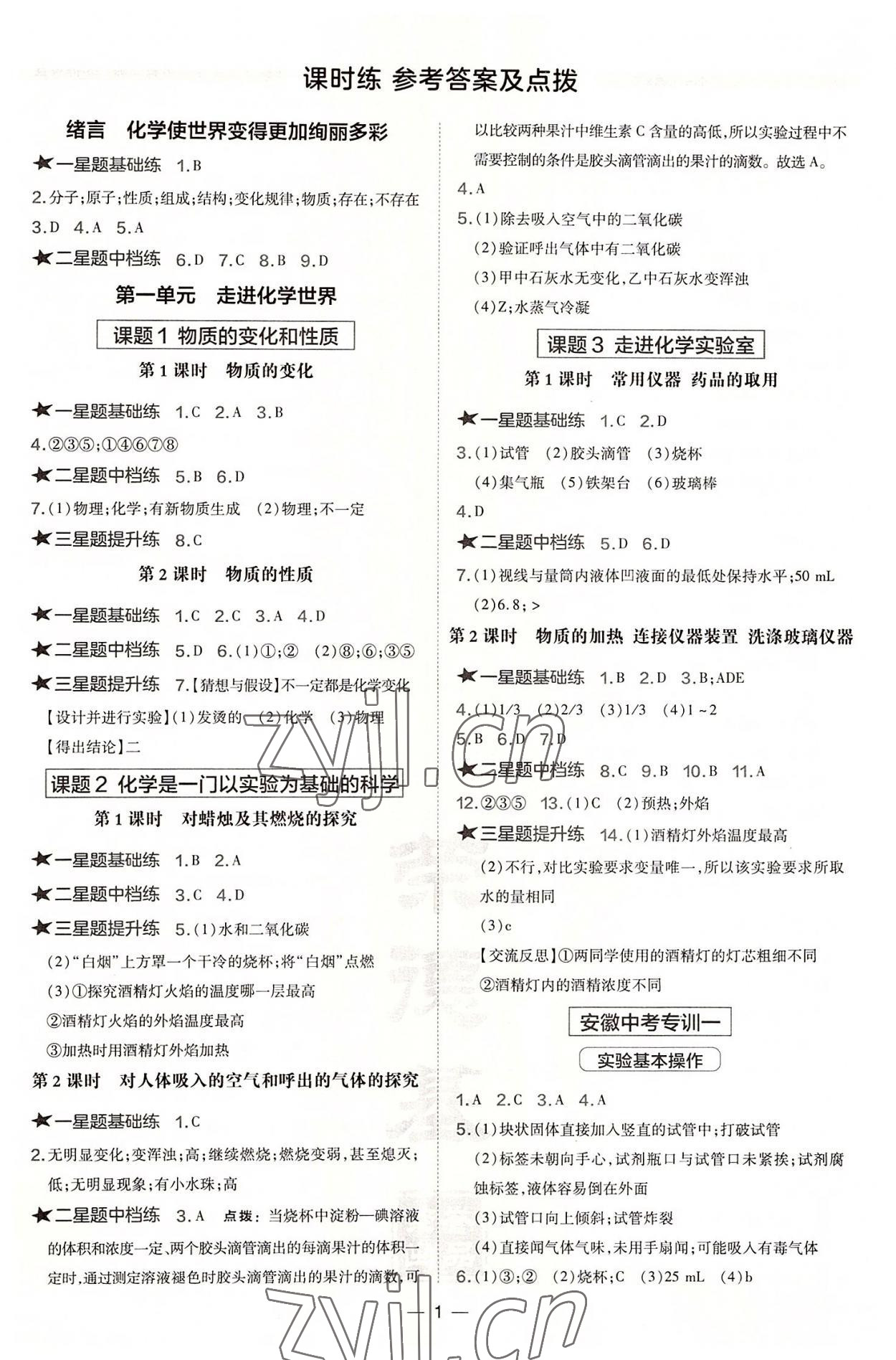 2022年點(diǎn)撥訓(xùn)練九年級化學(xué)上冊人教版安徽專版 參考答案第1頁