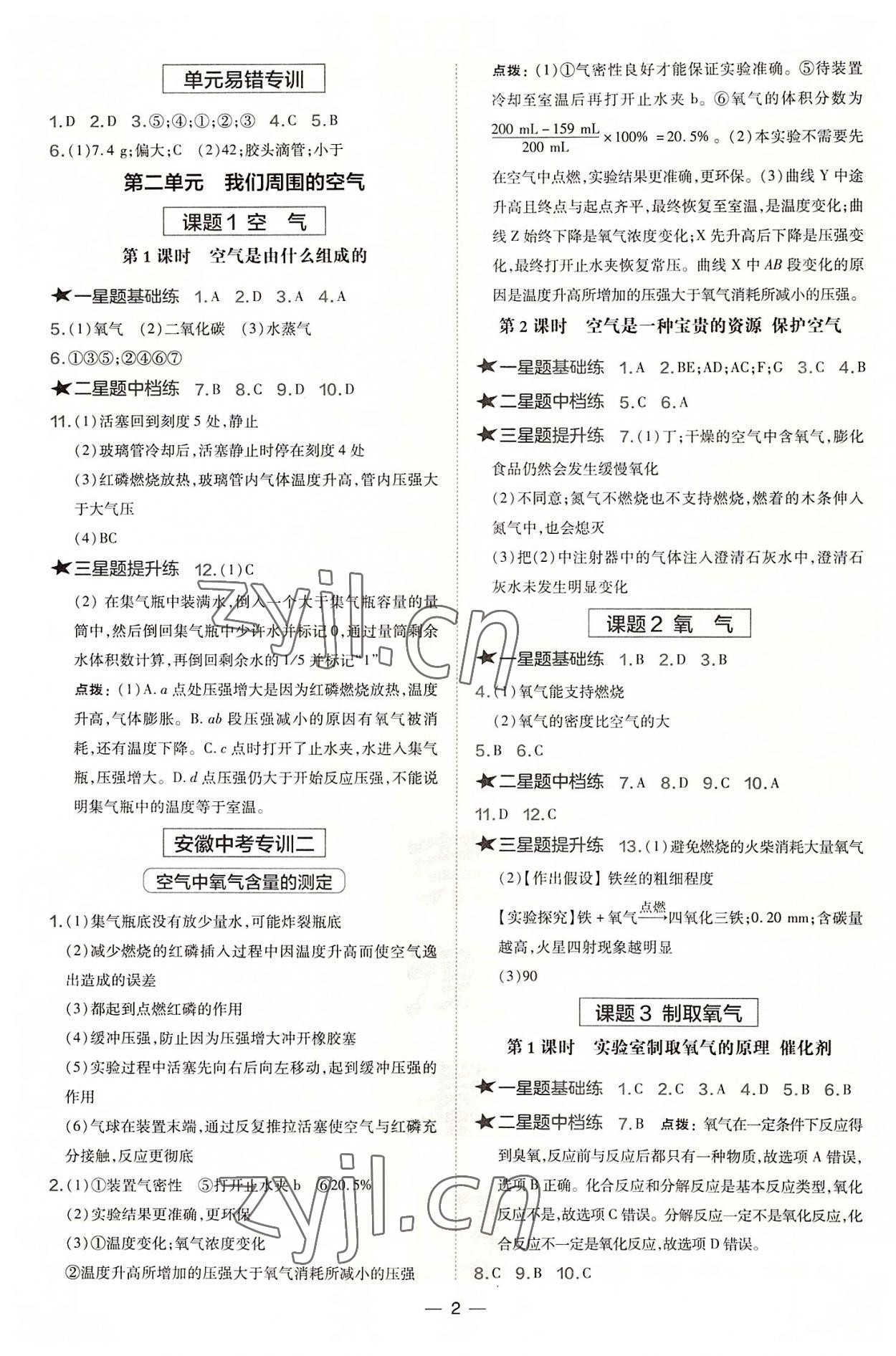 2022年點(diǎn)撥訓(xùn)練九年級(jí)化學(xué)上冊(cè)人教版安徽專版 參考答案第2頁