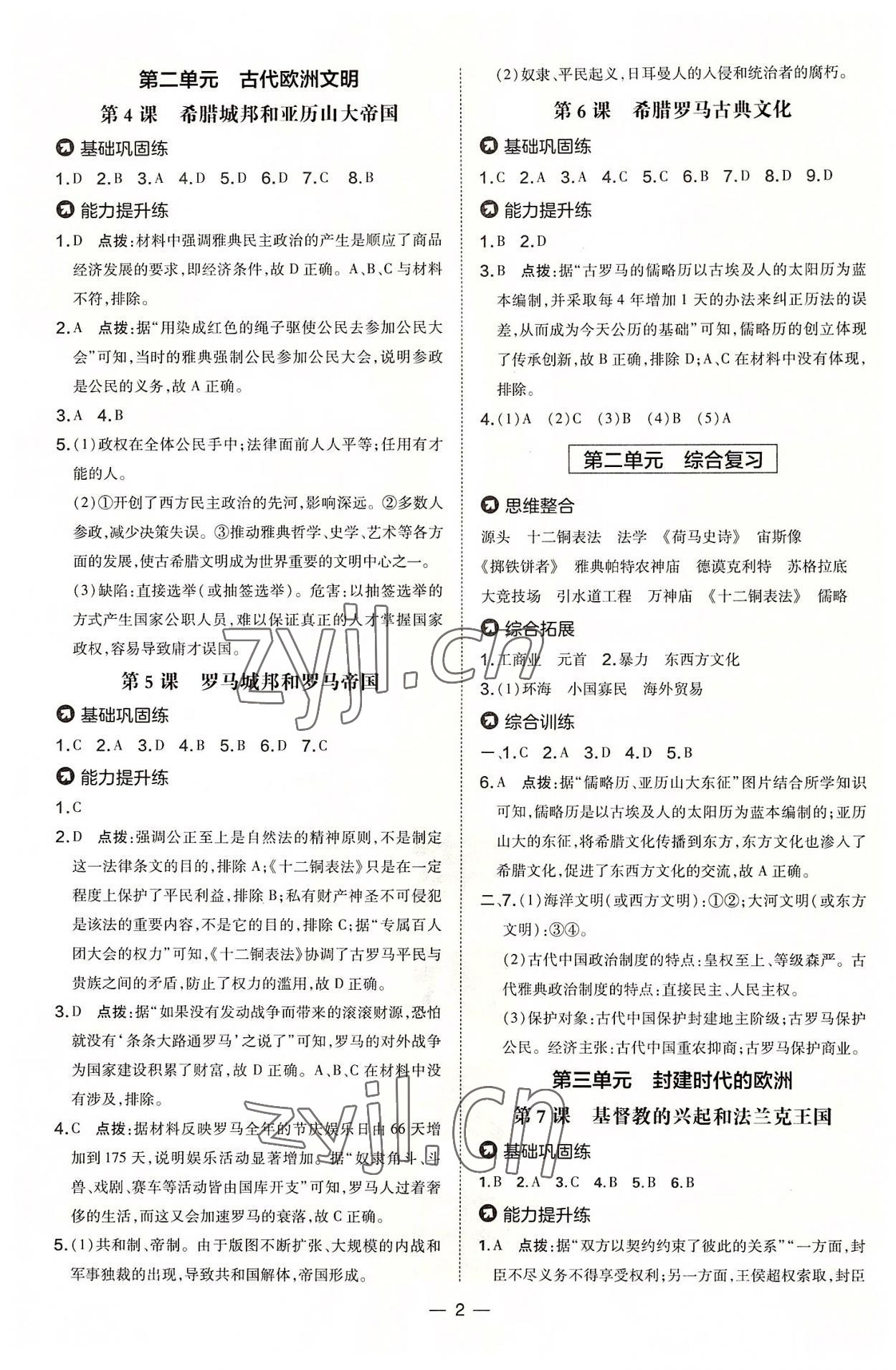 2022年點撥訓(xùn)練九年級歷史上冊人教版 參考答案第2頁