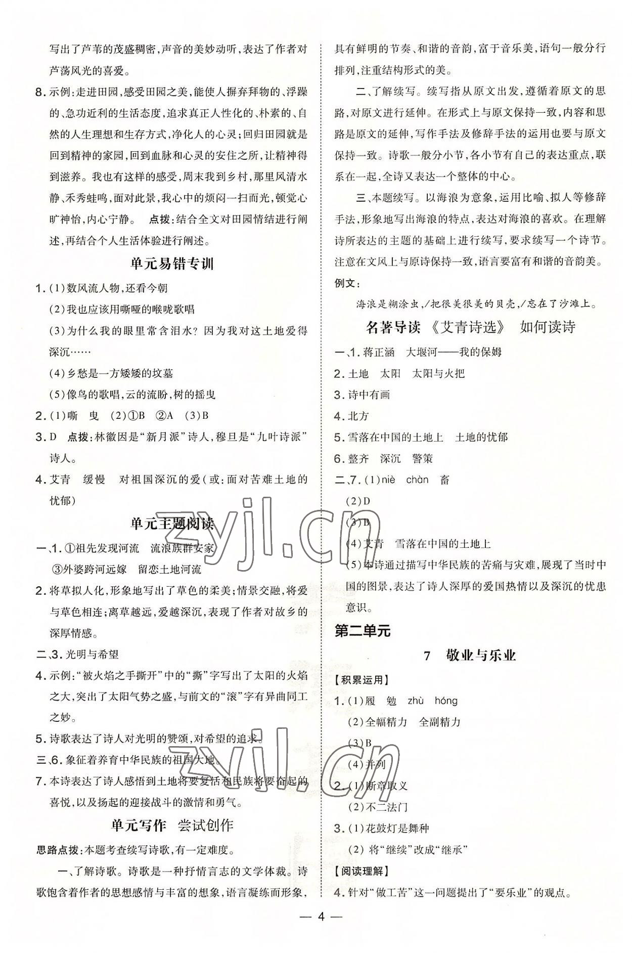 2022年點(diǎn)撥訓(xùn)練九年級(jí)語(yǔ)文上冊(cè)人教版安徽專版 參考答案第4頁(yè)