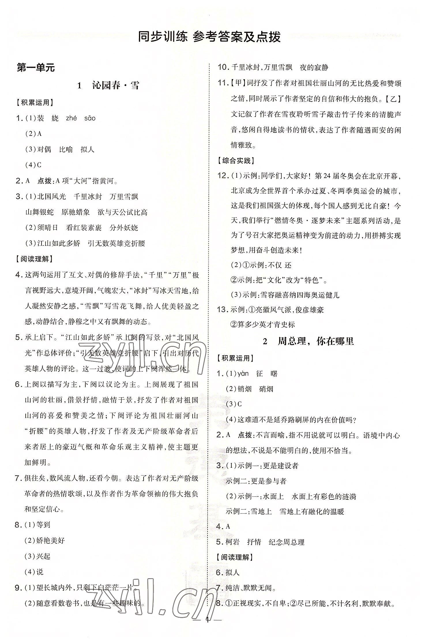 2022年點(diǎn)撥訓(xùn)練九年級語文上冊人教版安徽專版 參考答案第1頁