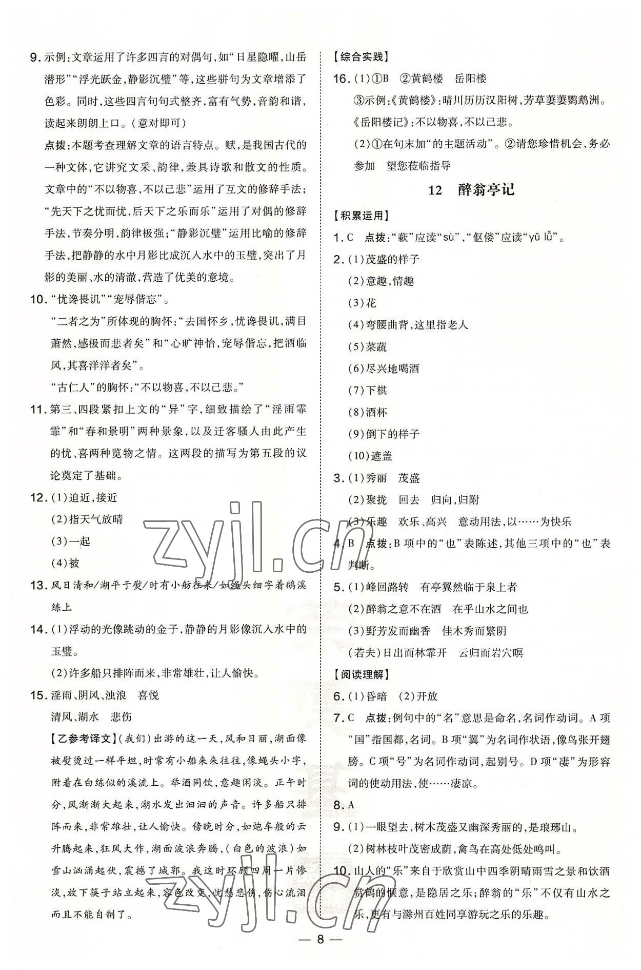 2022年點撥訓練九年級語文上冊人教版安徽專版 參考答案第8頁