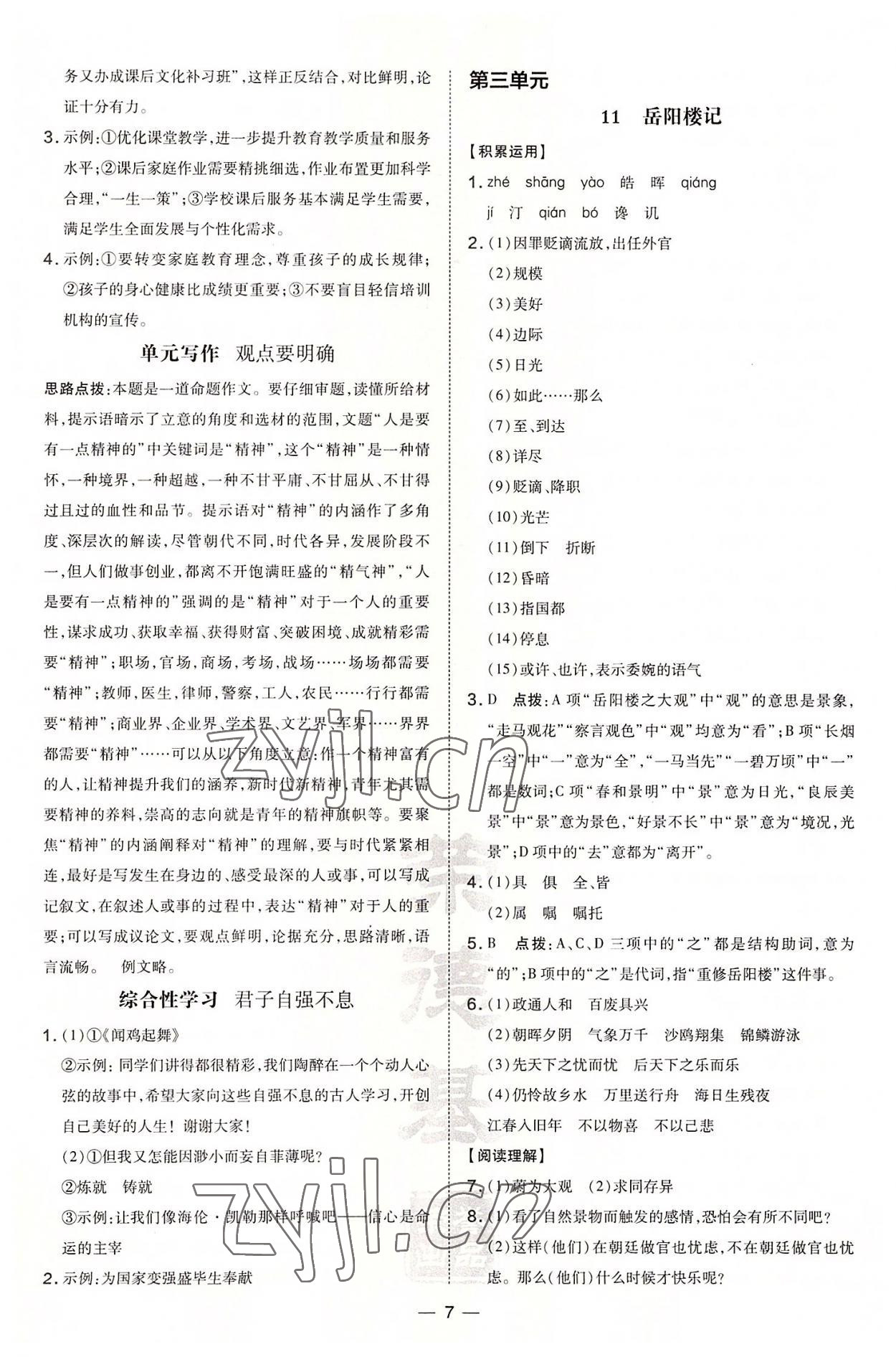 2022年點(diǎn)撥訓(xùn)練九年級(jí)語文上冊(cè)人教版安徽專版 參考答案第7頁