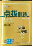 2022年點撥訓練九年級語文上冊人教版安徽專版