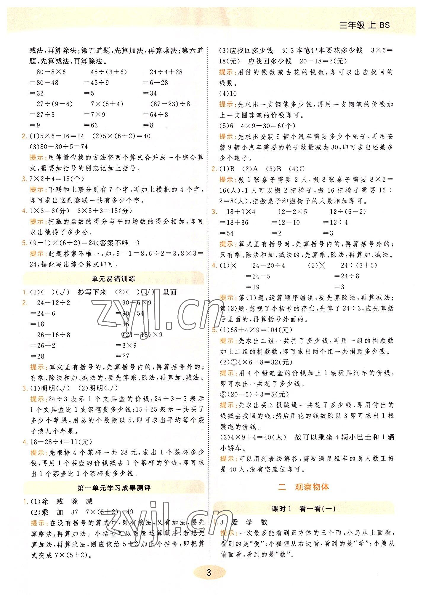 2022年黃岡同步練一日一練三年級(jí)數(shù)學(xué)上冊(cè)北師大版 參考答案第3頁