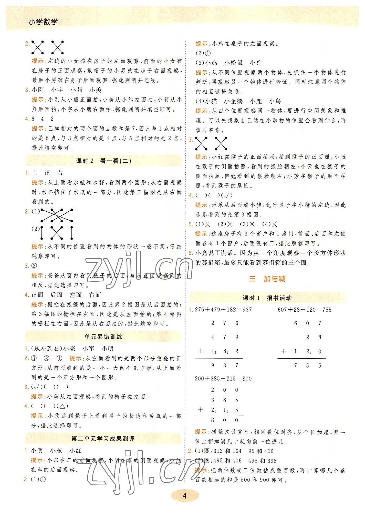 2022年黃岡同步練一日一練三年級數(shù)學(xué)上冊北師大版 參考答案第4頁