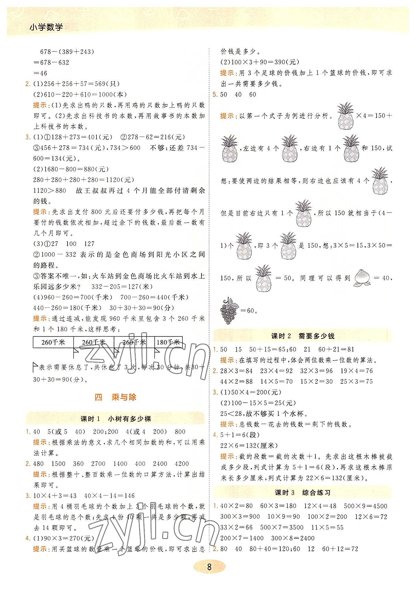 2022年黃岡同步練一日一練三年級數(shù)學(xué)上冊北師大版 參考答案第8頁