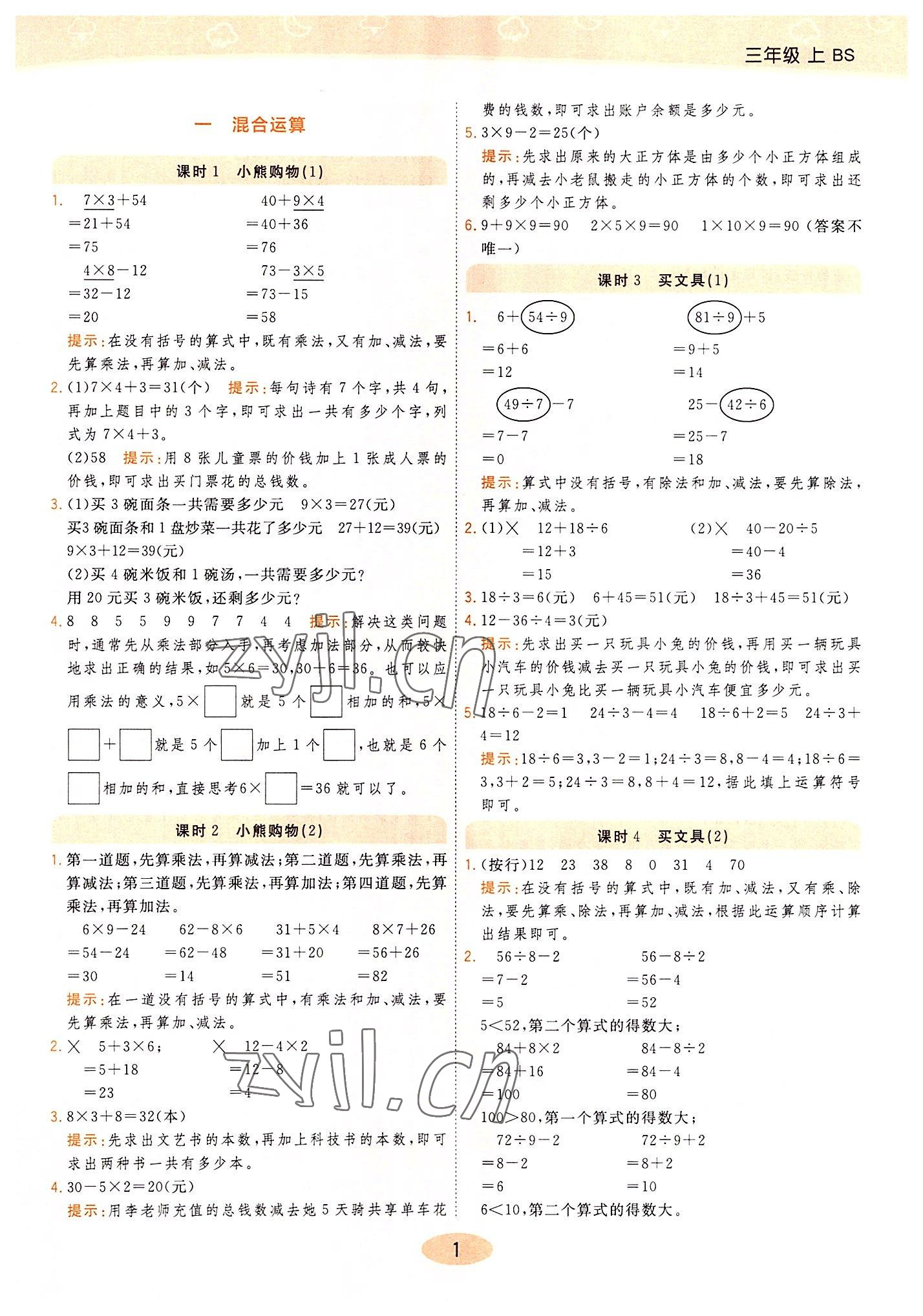 2022年黃岡同步練一日一練三年級數(shù)學(xué)上冊北師大版 參考答案第1頁