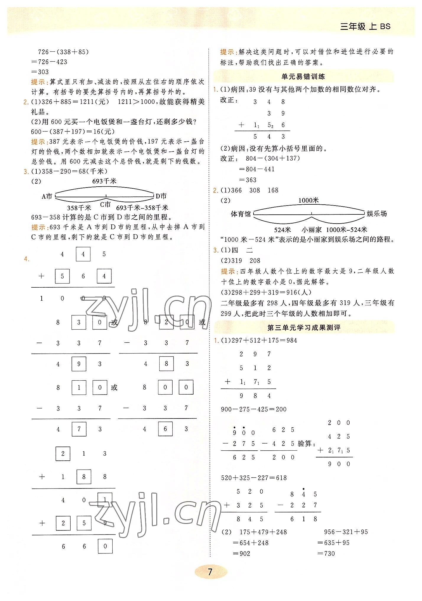 2022年黃岡同步練一日一練三年級(jí)數(shù)學(xué)上冊(cè)北師大版 參考答案第7頁(yè)