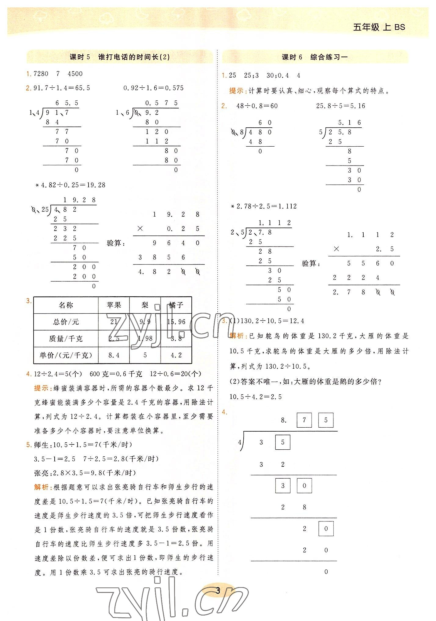 2022年黃岡同步訓(xùn)練五年級(jí)數(shù)學(xué)上冊(cè)北師大版 參考答案第3頁(yè)