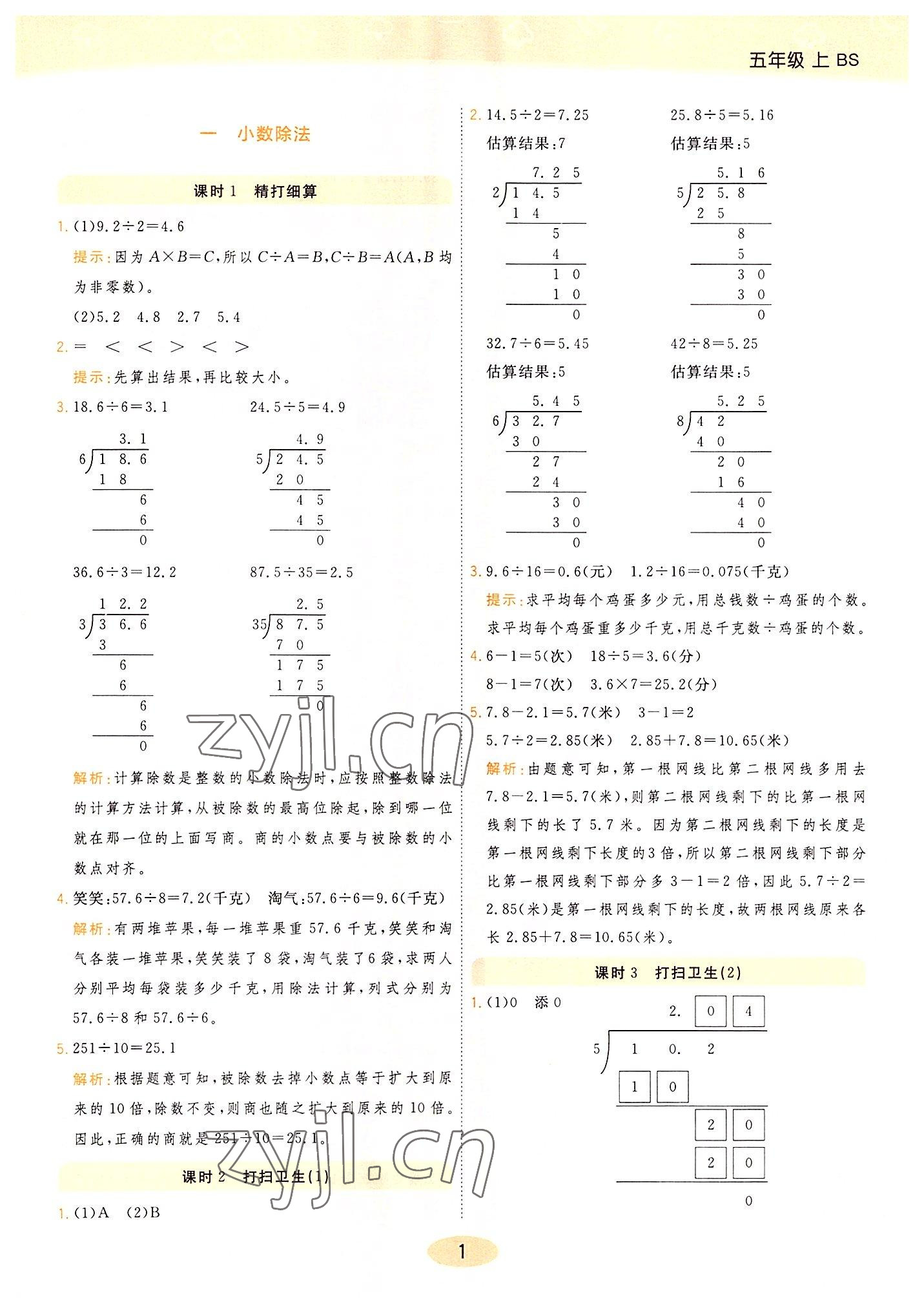 2022年黃岡同步訓(xùn)練五年級數(shù)學(xué)上冊北師大版 參考答案第1頁