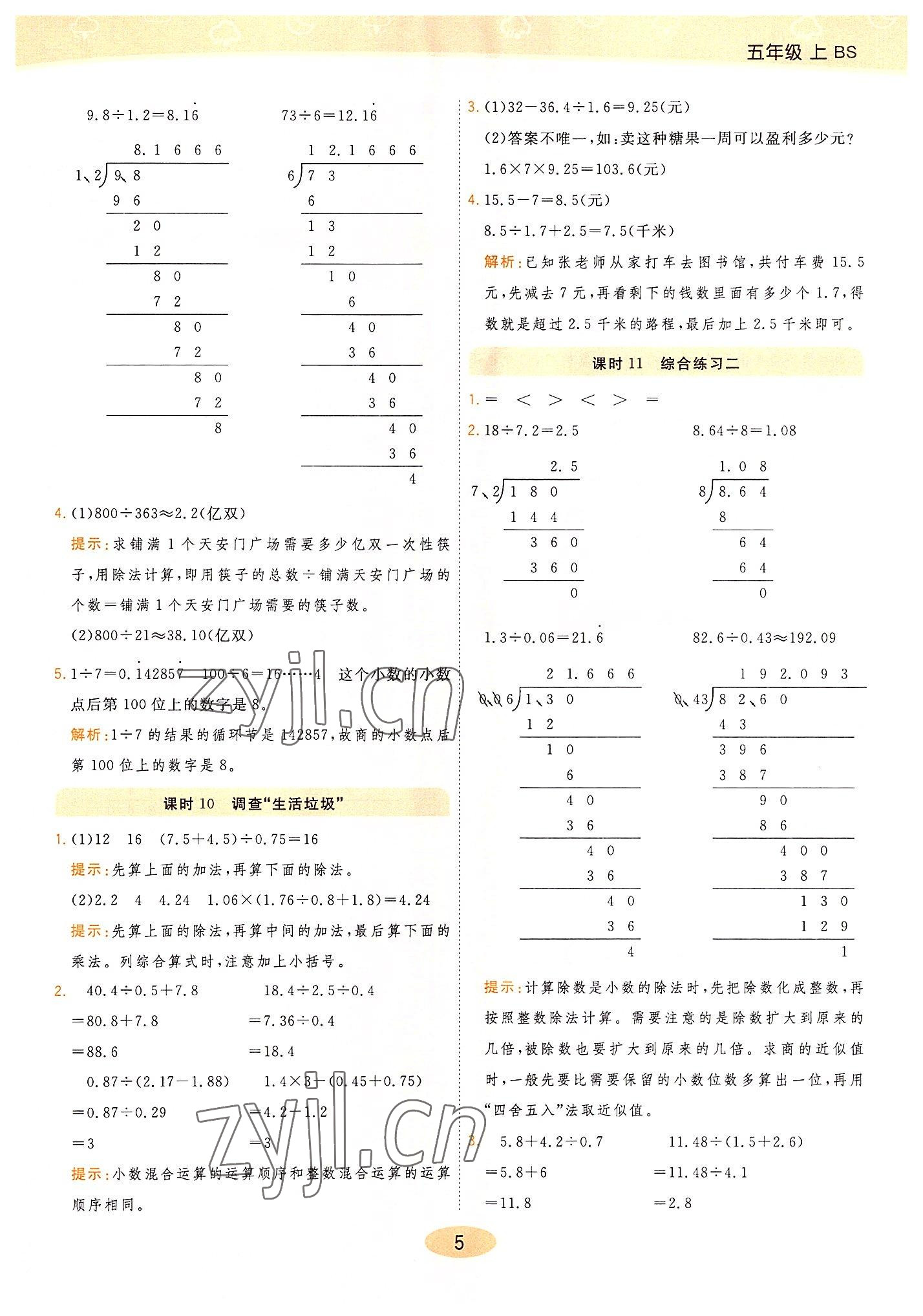 2022年黃岡同步訓(xùn)練五年級(jí)數(shù)學(xué)上冊(cè)北師大版 參考答案第5頁(yè)