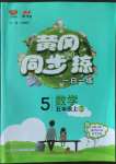 2022年黃岡同步訓(xùn)練五年級(jí)數(shù)學(xué)上冊(cè)北師大版