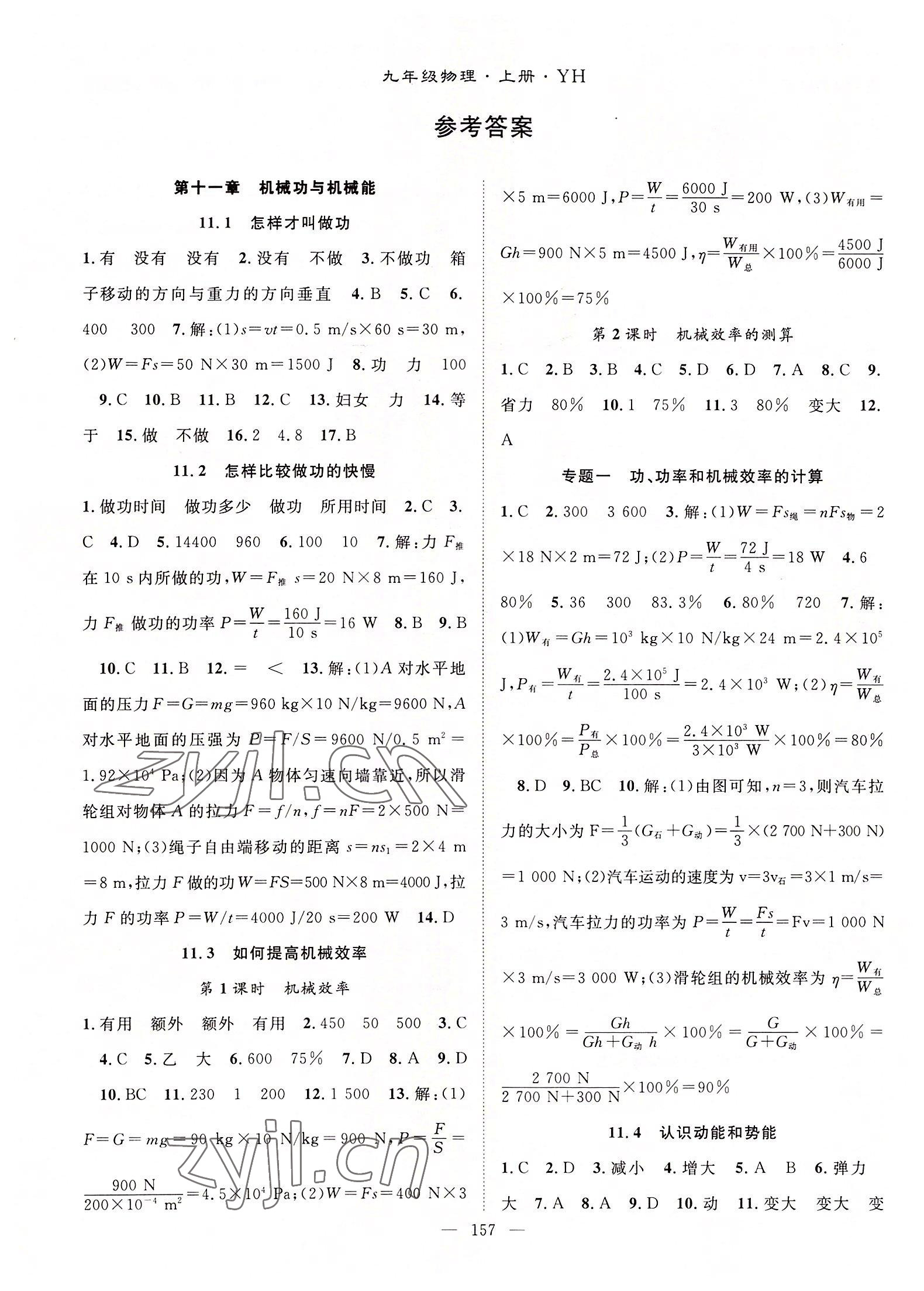 2022年名師學案九年級物理上冊滬粵版 第1頁